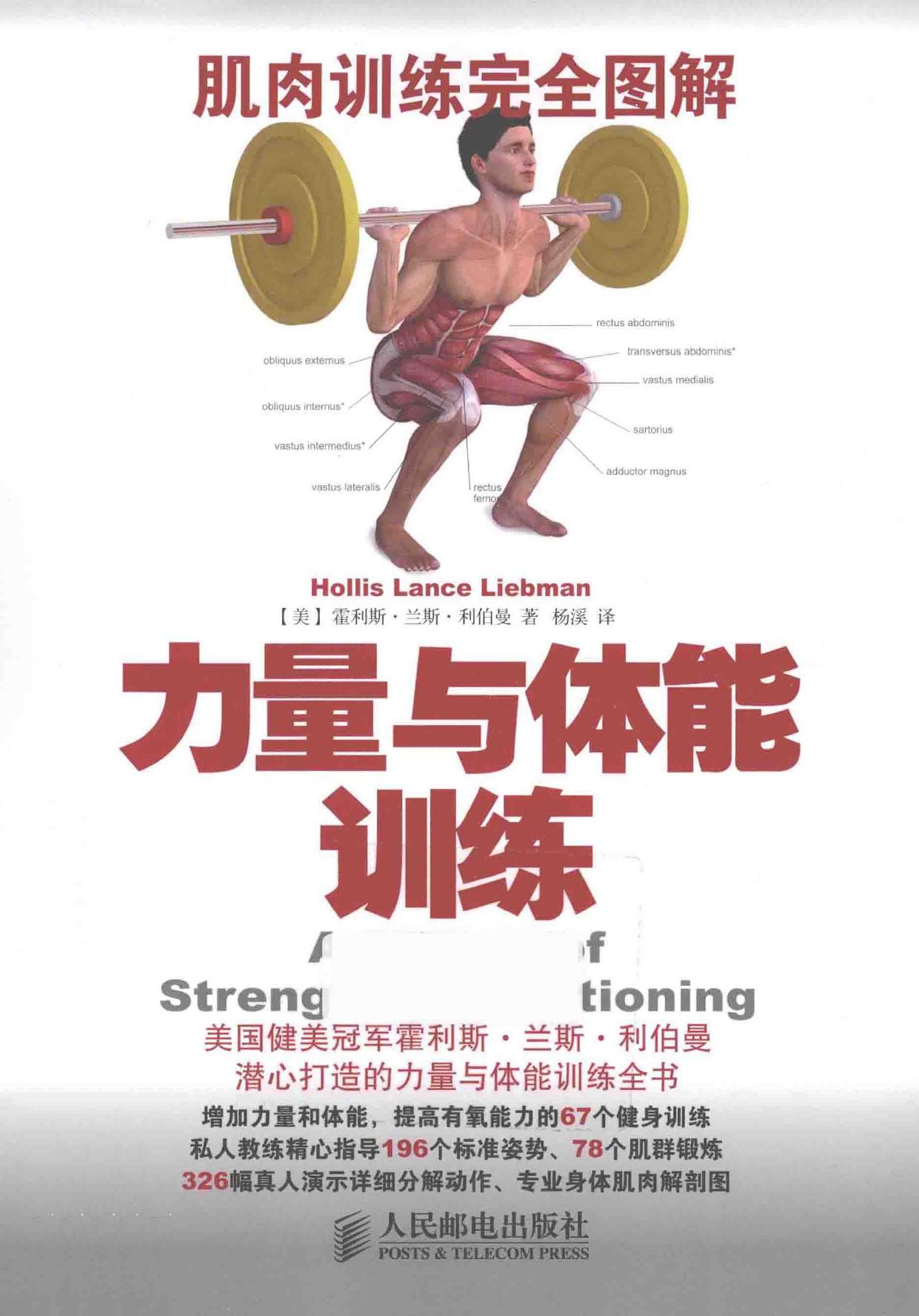 力量与体能训练 -- (美)霍利斯·兰斯·利伯曼著;杨溪译 -- 2015, 2015 -- 北京 人民邮电出版社 -- 9787115370020 -- 0fd40dceb458f217c82ecf6e98f69449 -- Anna’s Archive