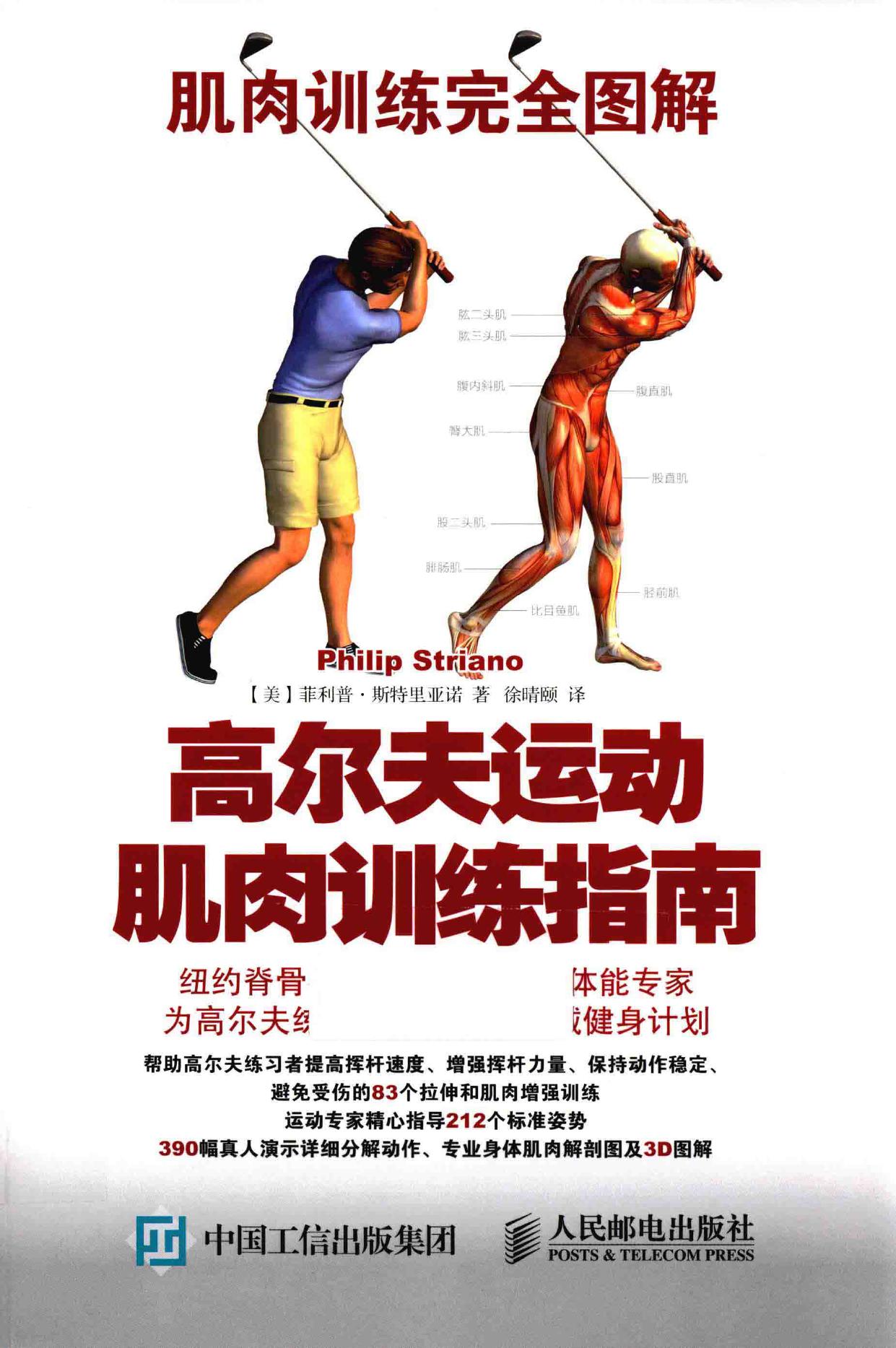 肌肉训练完全图解 高尔夫运动肌肉训练指南 -- (美)菲利普·斯特里亚诺著;徐晴颐译, 斯特里亚诺 (Straino, Philip), (美) 斯特里亚诺 -- 2016, 2016 -- 北京 人民邮电出版社 -- 9787115409782 -- 2783d1e0d4d5d7716bcad19b887731c8 -- Anna’s Archive (1)