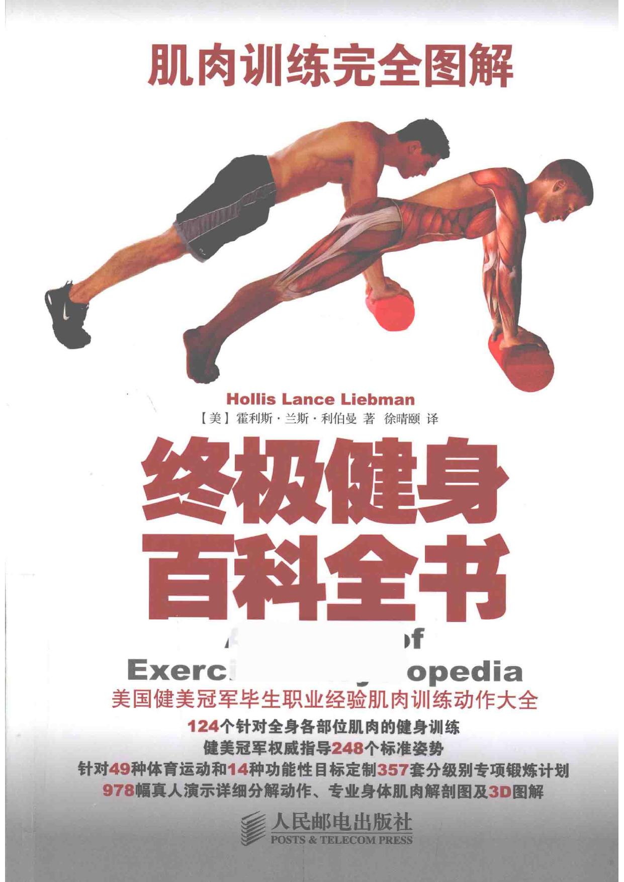 肌肉训练完全图解 终极健身百科全书 -- (美)霍利斯·兰斯·利伯曼著;徐晴颐译 -- 2015 -- 北京 人民邮电出版社 -- 9787115375438 -- 1576a3c60664270d77b80b9d8546ae69 -- Anna’s Archive