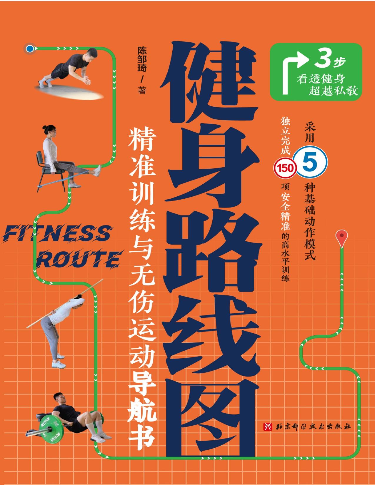 健身路线图：精准训练与无伤运动导航书