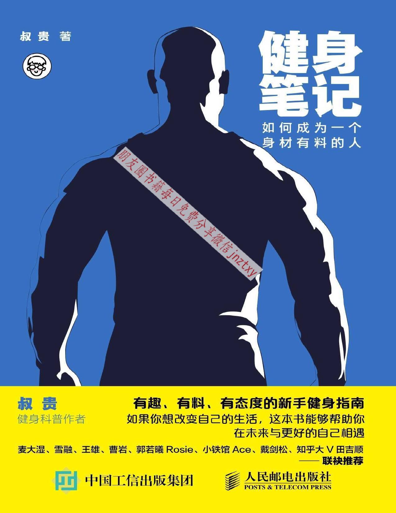 健身笔记：如何成为一个身材有料的人