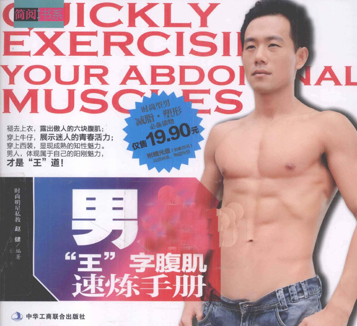 男人 王 字腹肌速炼手册 = Quickly exercising your abdominal muscles Nan -- 赵健编著, 赵健, (1985- ), 赵健编著, 赵健 -- 2012, 2012 -- 北京 中华工商联合出版社 -- 9787515800400 -- 697741d0e5e7eecfe55fc56667aa78f0 -- Anna’s Archive