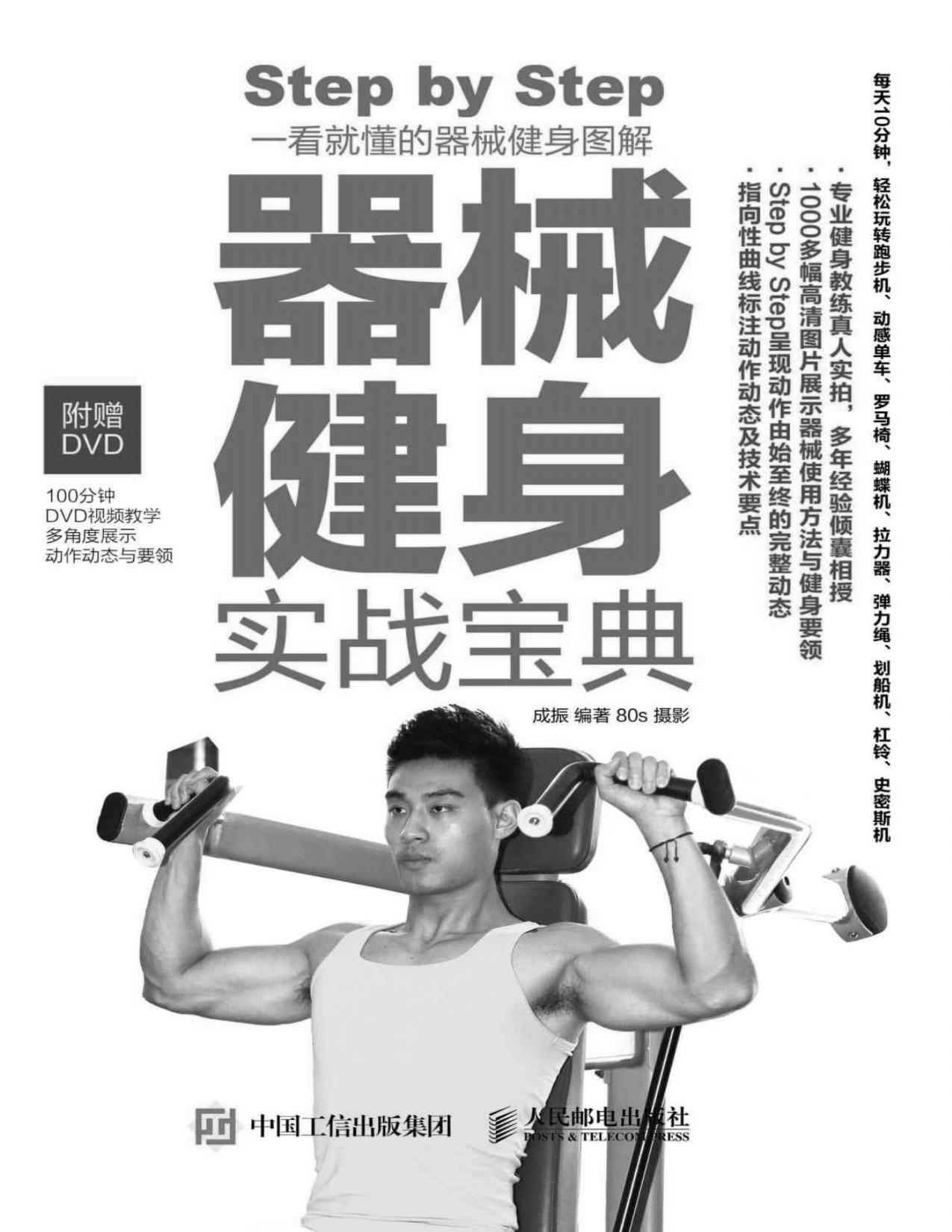 器械健身实战宝典