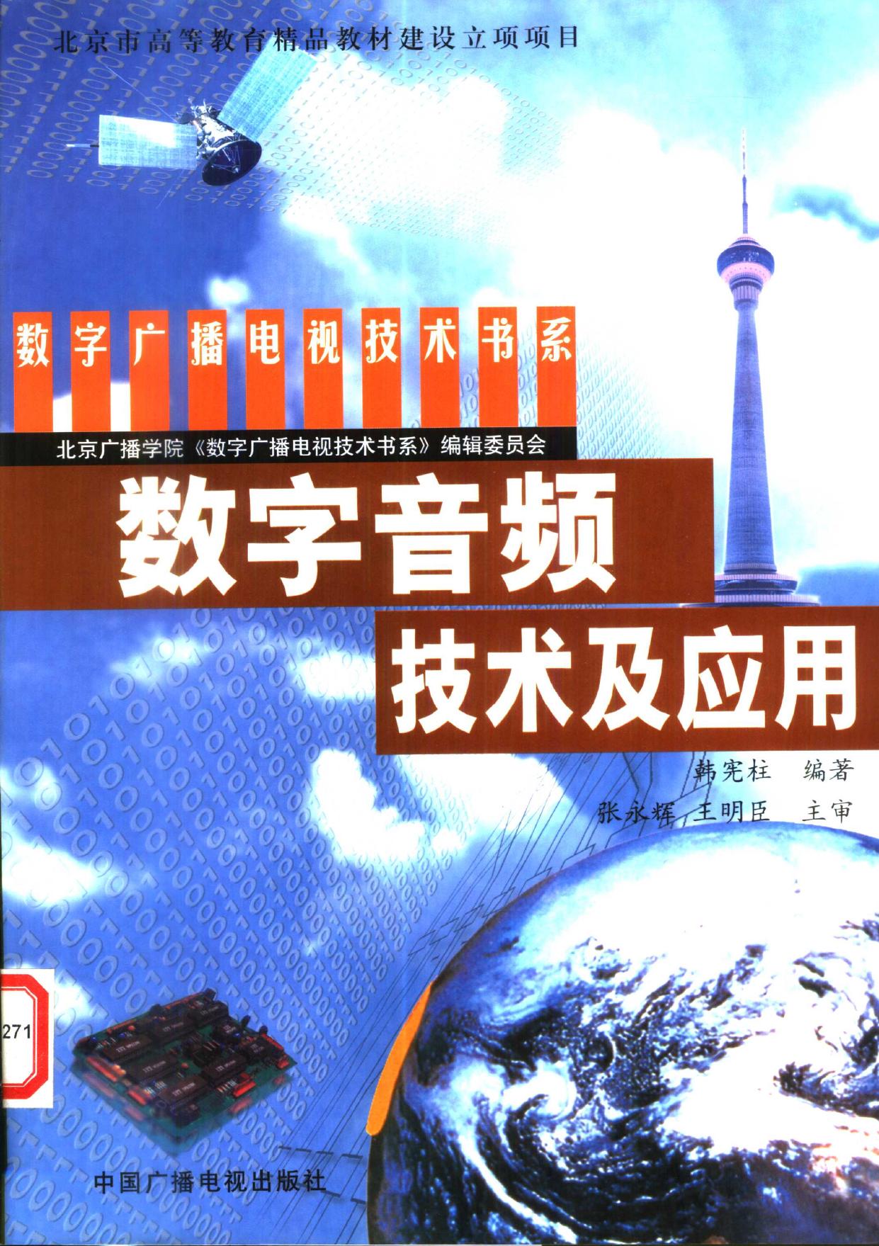 数字音频技术及应用 -- 韩宪柱编著, 韩宪柱编著, 韩宪柱 -- 2003, 2003 -- 北京 中国广播电视出版社 -- 9787504339867 -- b2fa34164d219468ed92bafd199de432 -- Anna’s Archive