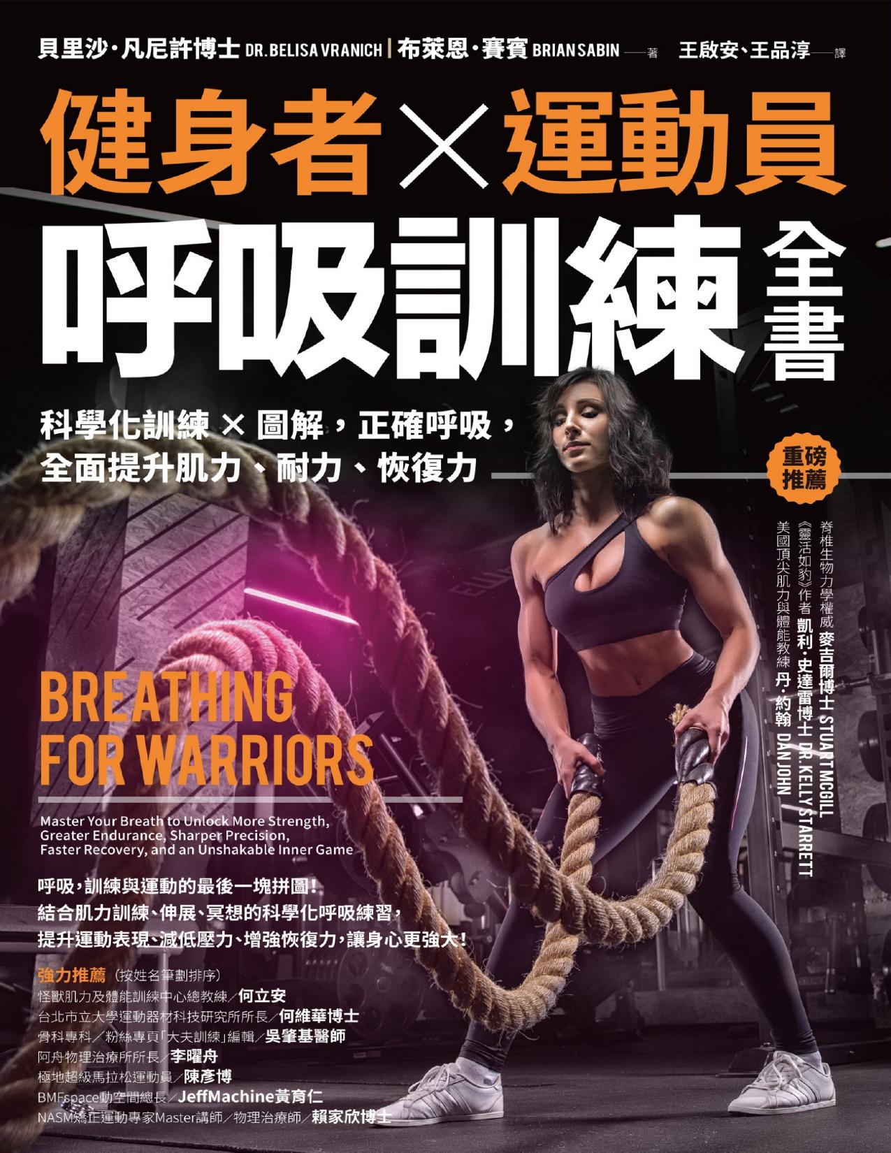 健身者×運動員呼吸訓練全書