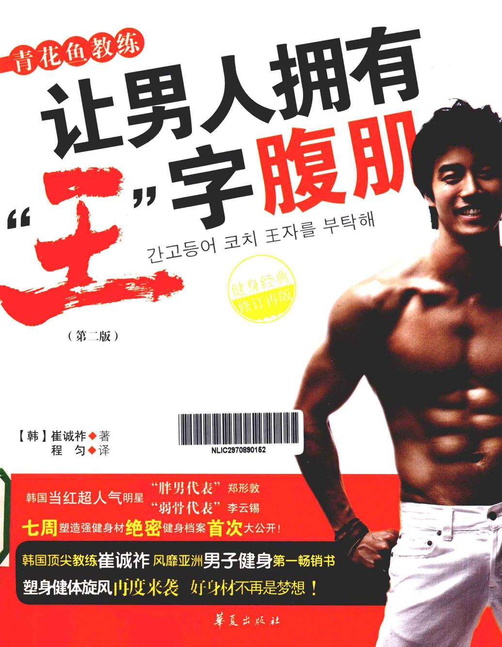 青花鱼教练让男人拥有王字腹肌 第2版 -- (韩)崔诚祚著;程匀译 -- 2013 -- 北京 华夏出版社 -- 9787508075129 -- 3fbe55a5c369aeec97acee0f3a31c3b8 -- Anna’s Archive