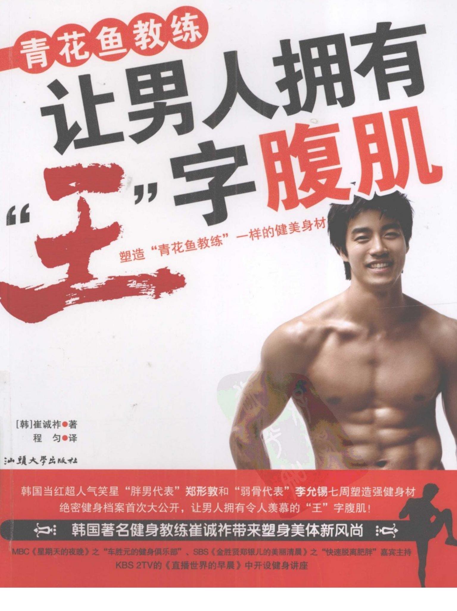 青花鱼教练让男人拥有 王 字腹肌 塑造 青花鱼教练 一样的健美身材 -- (韩)崔诚祚著 ; 程匀译; 崔诚祚; 程匀 -- Di 1 ban, Shantou, 2009 -- 汕头大学出版社 -- 9787811205770 -- e8b223c3356ca8f52f19492ff4177565 -- Anna’s Archive