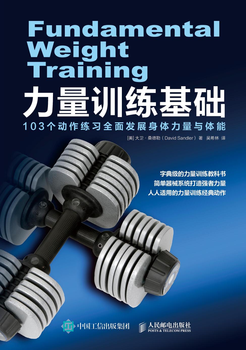 力量训练基础 103个动作练习全面发展身体力量与体能 =Fundamental weight training Li -- [美]大卫·桑德勒(David Sandler) -- Di 1 ban, 北京 Beijing, 2018 -- 人民邮电出版社出版发行 -- 9787115462145 -- c583e8c96c5a9049fee333289ba45356 -- Anna’s Archive