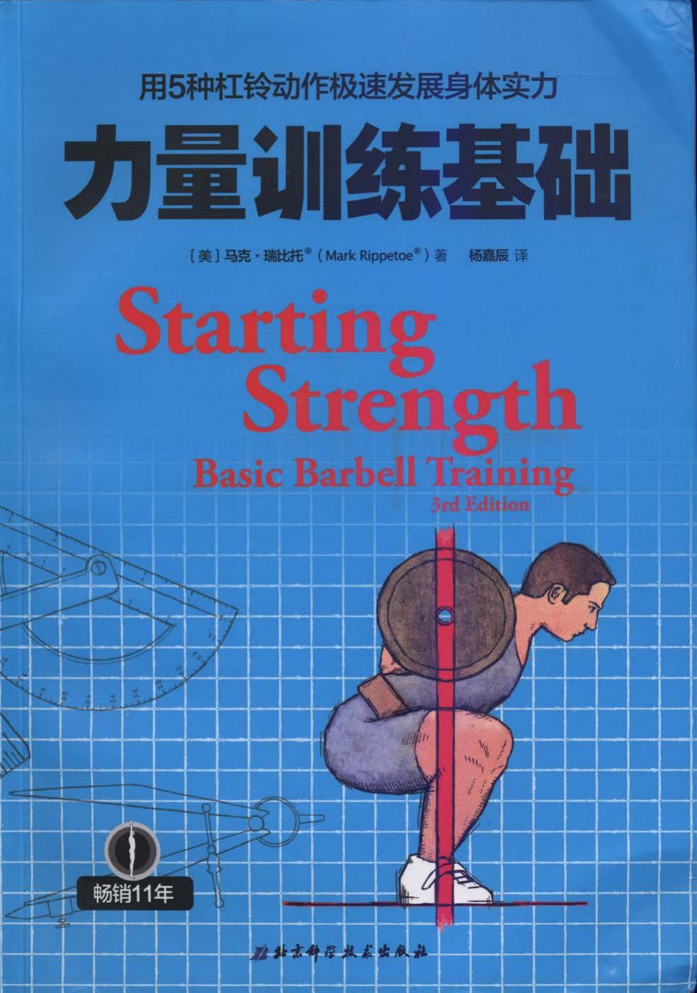 力量训练基础 用5种杠铃动作极速发展身体实力 = Starting strength basic barbell -- 马克·瑞比托 (Mark Rippetoe) -- 1, PS, 2016 -- 北京科学技术出版社 -- 9787530483886 -- 3b9096ac33770fcc8566cb6952ae7bd6 -- Anna’s Archive