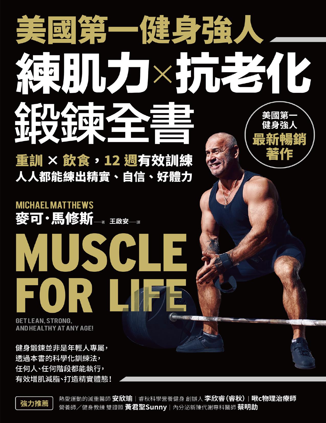 美國第一健身強人練肌力×抗老化鍛鍊全書