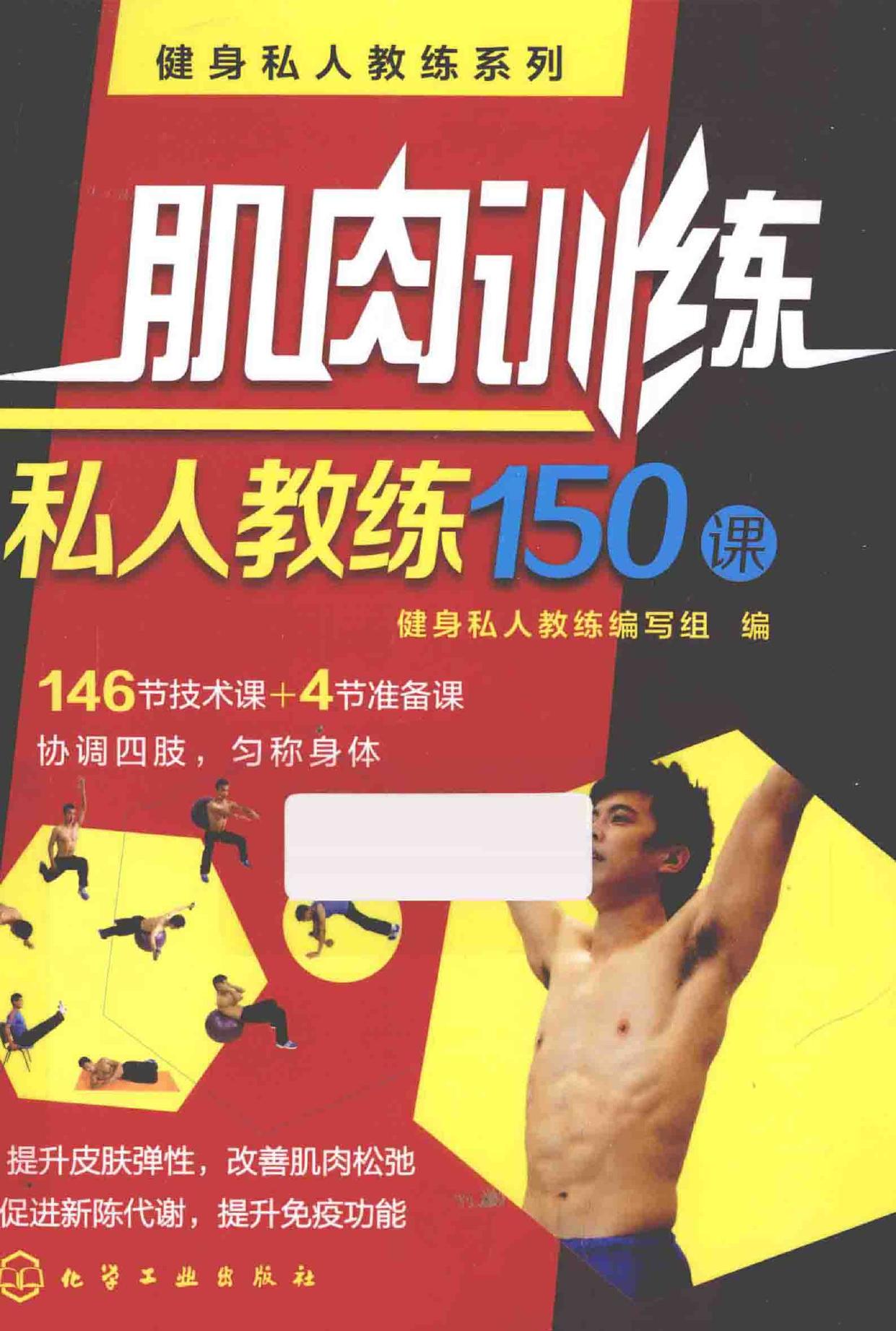 肌肉训练私人教练150课 -- 健身私人教练编写组编, Zhang zhi hua, zhou jian mei, li shuang jun, -- 2015, 2015 -- 北京 化学工业出版社 -- 9787122217790 -- a32000d227549d2faa29812638c23acf -- Anna’s Archive