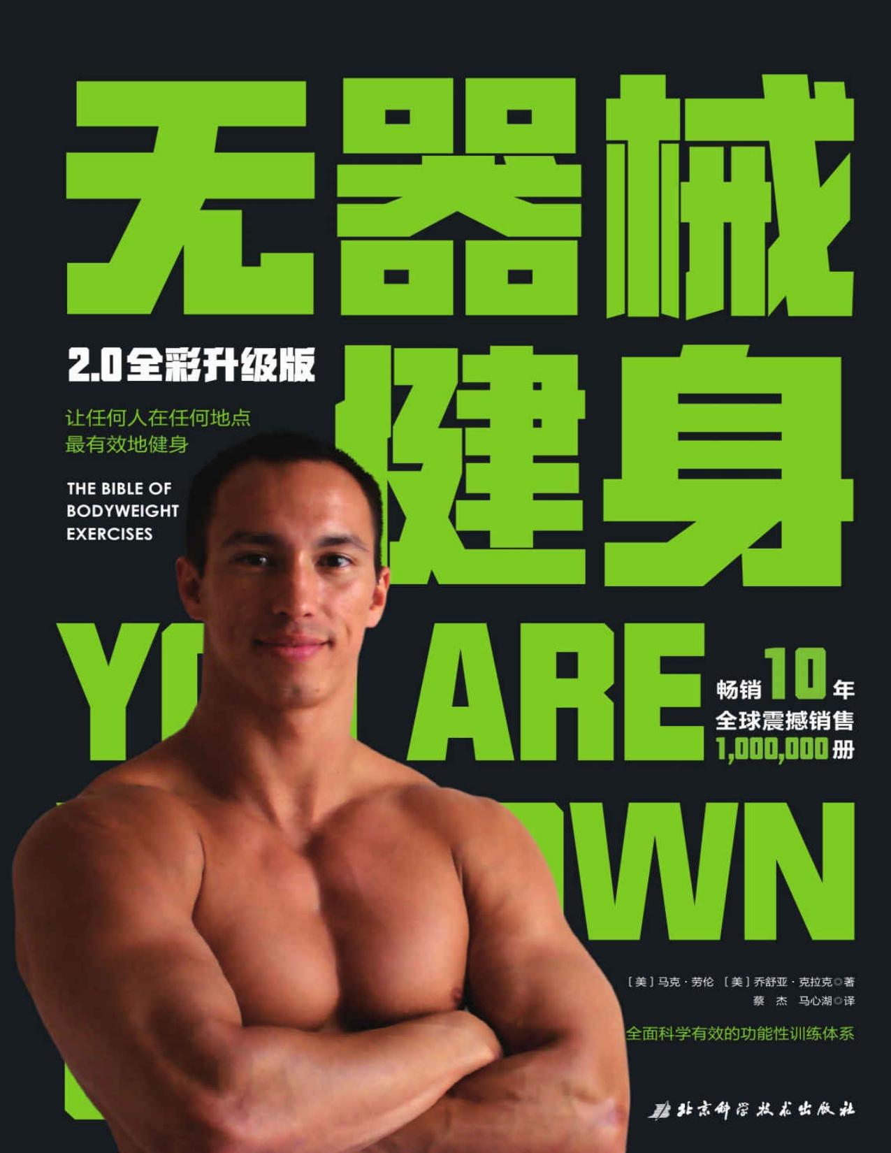无器械健身 2.0全彩升级版（美军体能训练专家、特种部队精英教官精细讲解！畅销10年震撼销售100万册，经典产品实现全新升级！用最少的时间和精力，成就最顶级的身体状态）