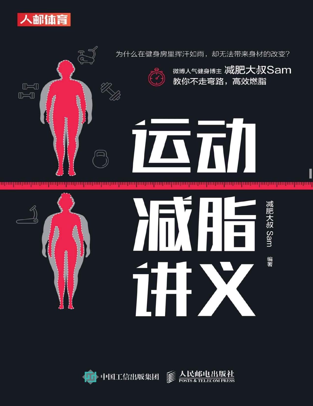 运动减脂讲义（健身 无器械健身 囚徒健身 硬派健身 减肥 减脂 肌肉 增肌 塑形 施瓦辛格 力量训练 减肥书 瑜伽）