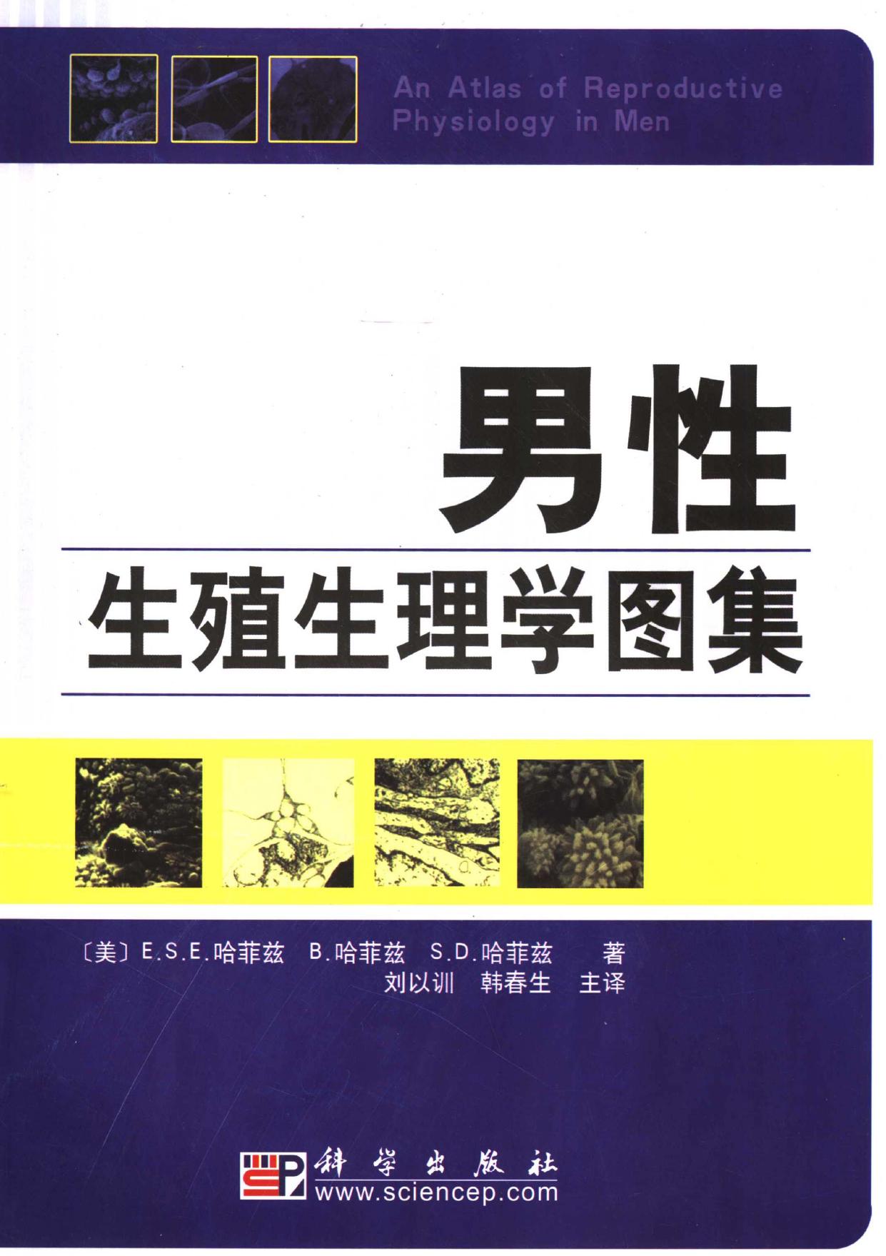 男性生殖生理学图集 = An atlas of reproductive physiology in men -- (美)哈菲兹(Hafez,E S E ),(美)哈菲兹(Hafez,B ),(美)哈菲兹(Hafez,S D )著;刘以 -- Di 1 ban, Beijing, 2007 -- 9787030190666 -- f1b0e64169fceac6c04290b37201b1d6 -- Anna’s Archiv