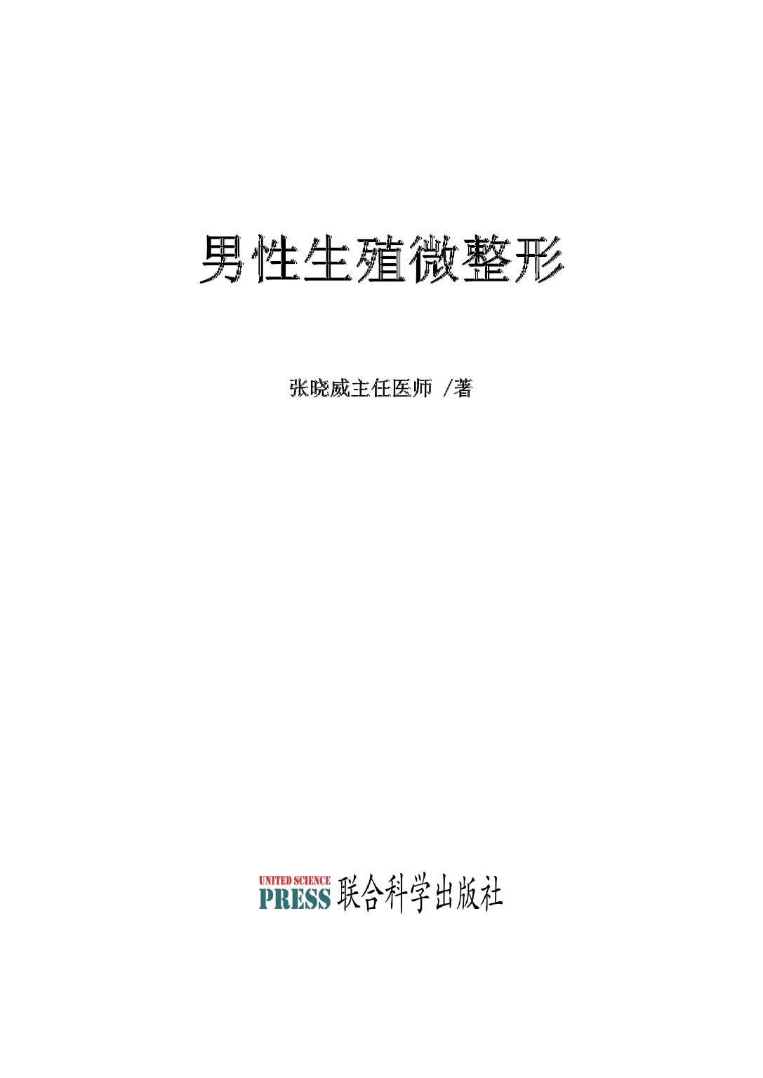 男性生殖微整形 -- 张晓威 -- 1, 2024 -- 联合科学出版社 -- 9788893781077 -- 775845e5cbe744d00eccf192ed4fd515 -- Anna’s Archive