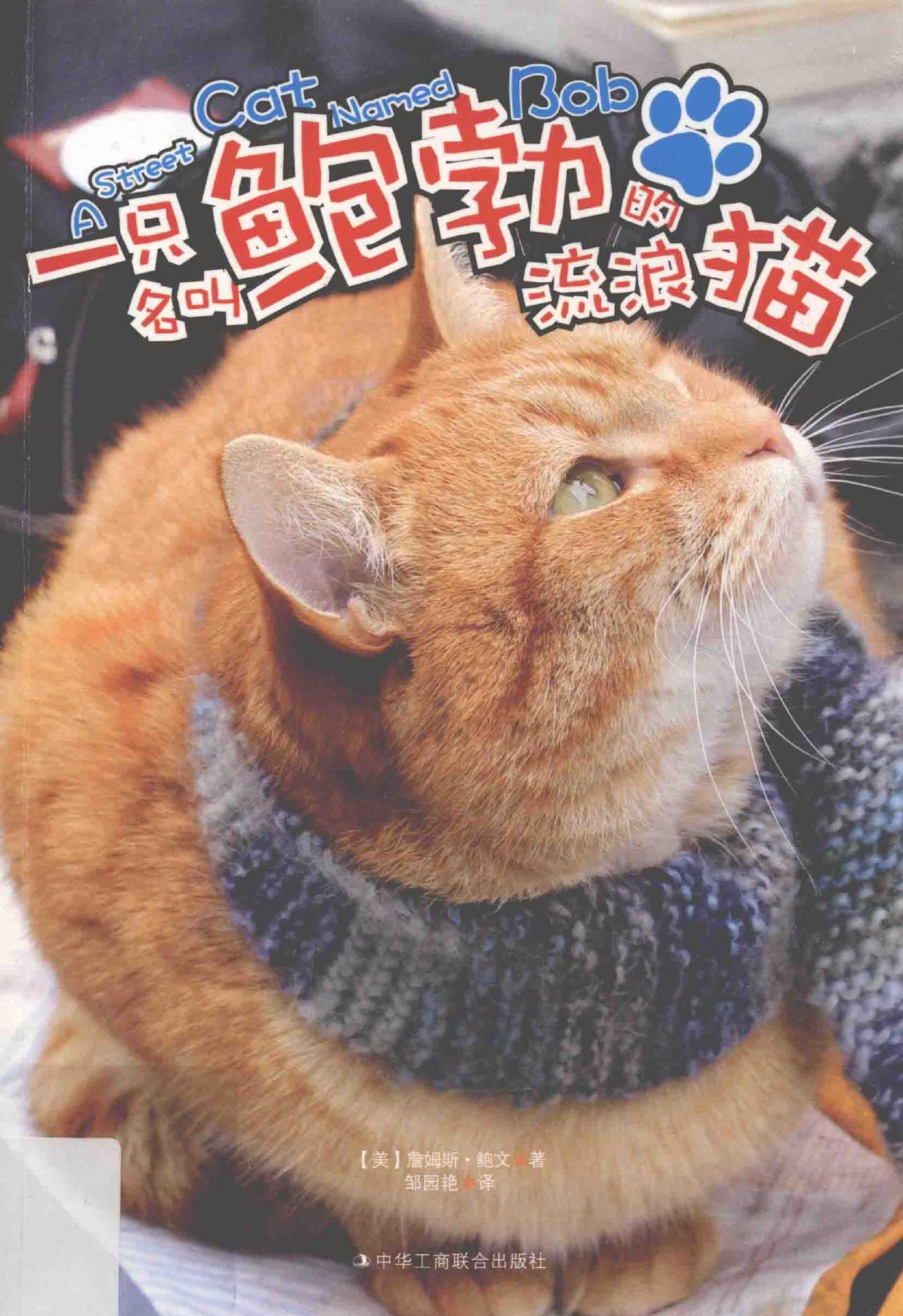 一只名叫鲍勃的流浪猫 = A street cat named Bob -- (英)詹姆斯·鲍文著;邹园艳译, (mei)Zhan mu siBao wen zhu, Zou yuan yan -- 2016, 2016 -- 北京 中华工商联合出版社 -- 9787515817439 -- ad76c74bf5e07b0155b0e1741654dac6 -- Anna’s Archive