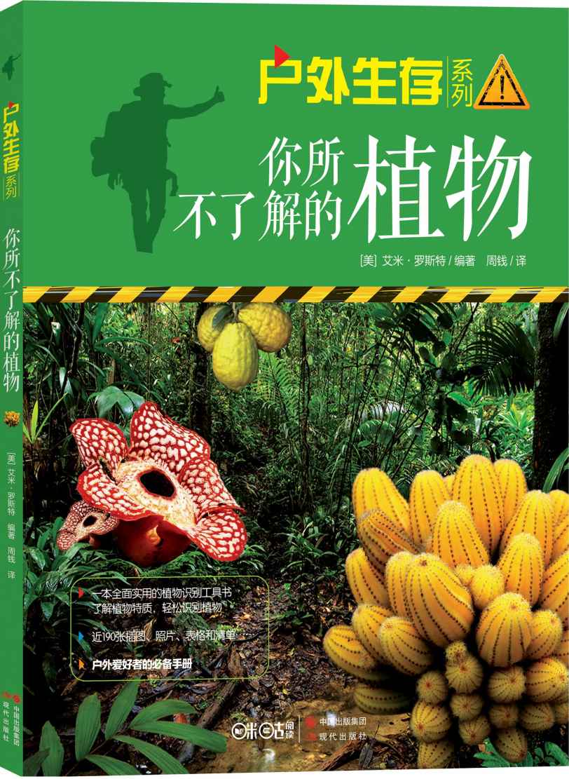 你所不了解的植物 (（户外生存系列01）)