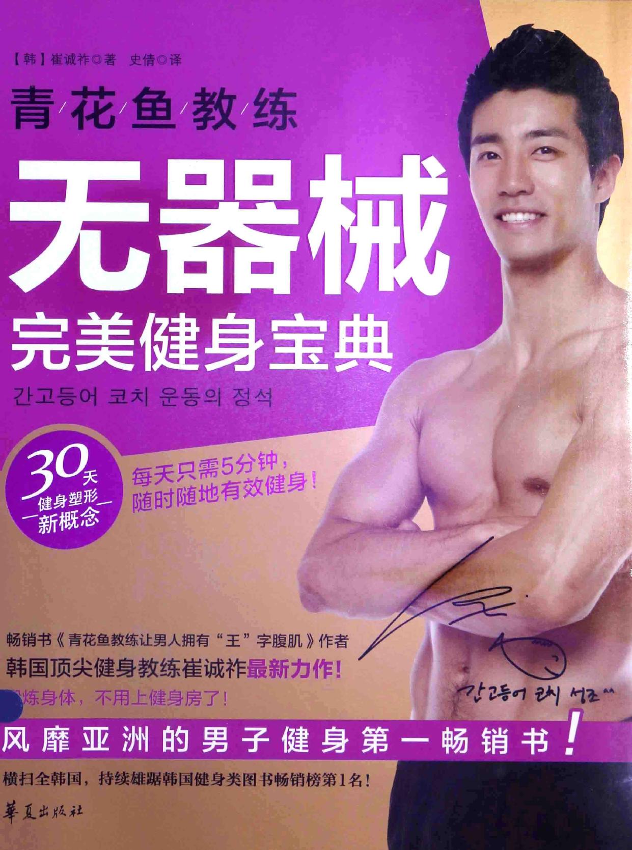青花鱼教练无器械完美健身宝典 -- (韩)崔诚祚,史倩译 -- Di 1 ban, Beijing, 2014 -- 北京 华夏出版社 -- 9787508079882 -- 41452558f34259190150291408ca2bc1 -- Anna’s Archive
