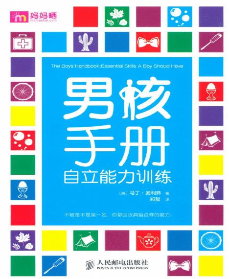 男孩手册:自立能力训练(最关键的时期，培养最珍贵的能力)