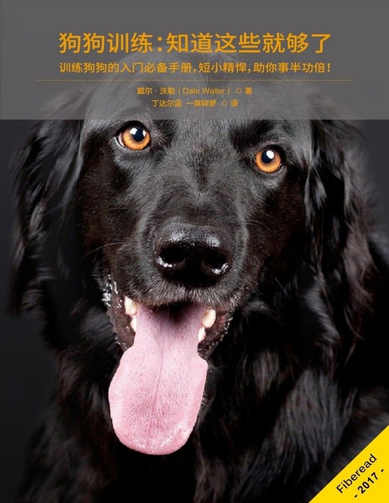 狗狗训练：知道这些就够了（训练狗狗的入门必备手册，短小精悍，助你事半功倍！）