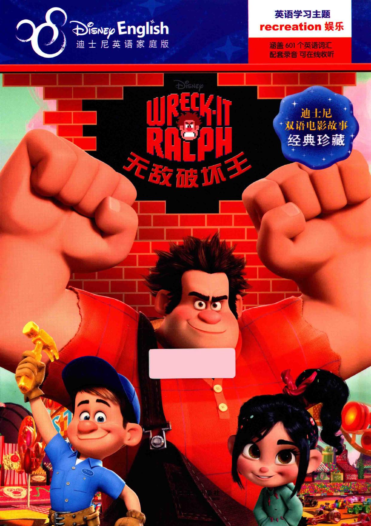无敌破坏王 英汉对照 -- 美国迪士尼公司编著;(美)米勒改编;卢晓萌翻译, MEI GUO DI SHI NI GONG SI [ MEI ] -- 2014, 2014 -- 北京 外语教学与研究出版社 -- 9787513541282 -- 685dd2298ac43b5220968effa76f26fb -- Anna’s Archive