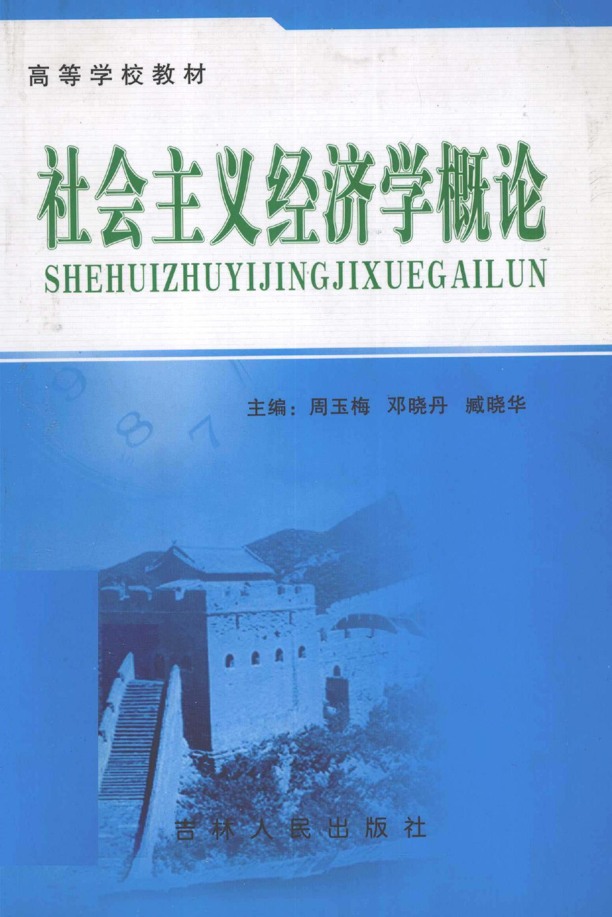 社会主义经济学概论 -- 周玉梅,邓晓丹,臧晓华主编 -- 2004 -- 长春 吉林人民出版社 -- 9787206042614 -- 6d12f228323fa3963f2cf7a533df10d3 -- Anna’s Archive