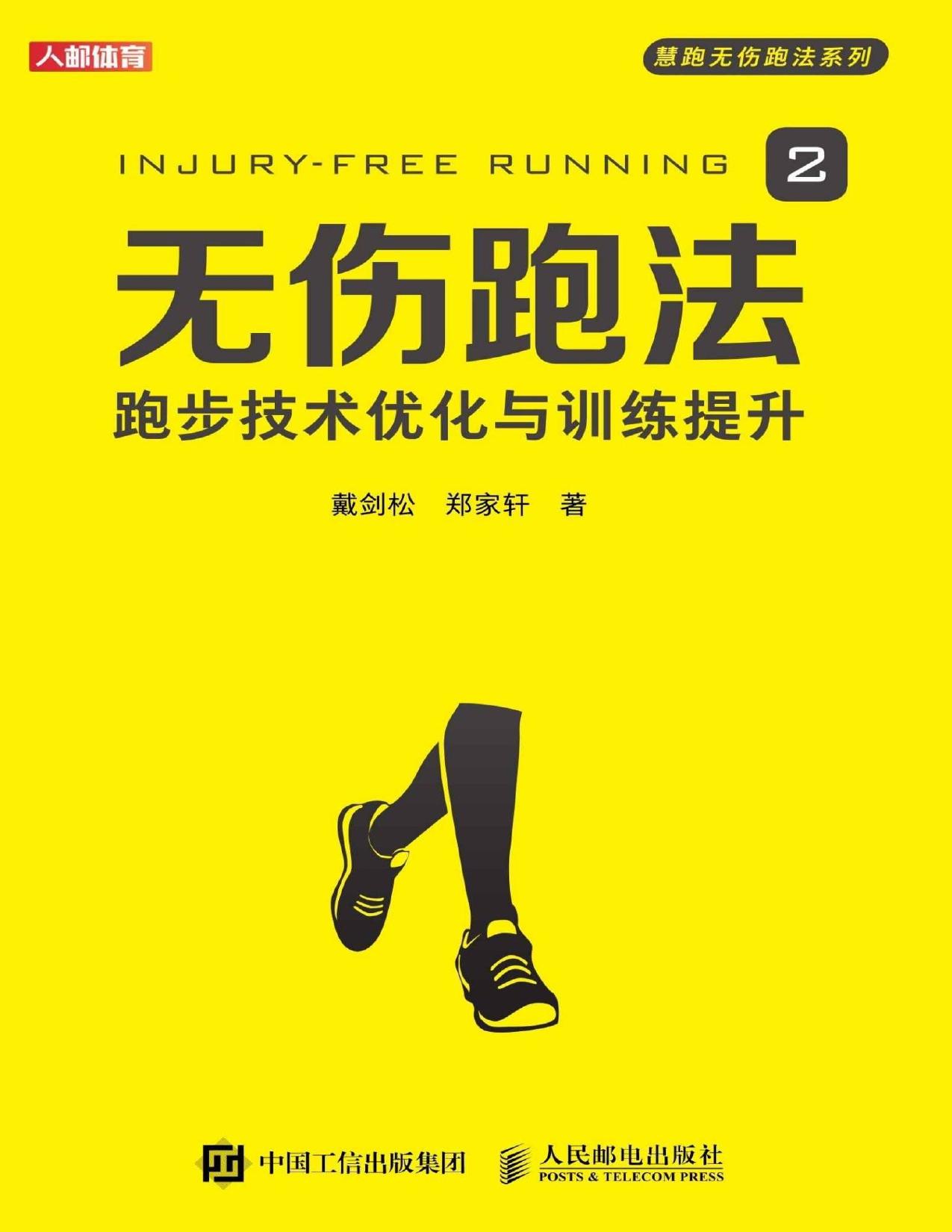 无伤跑法2：跑步技术优化与训练提升（跑步书 跑步书籍 跑步圣经 跑步指南 跑步减肥 跑步损伤 马拉松 减肥 损伤康复 ）
