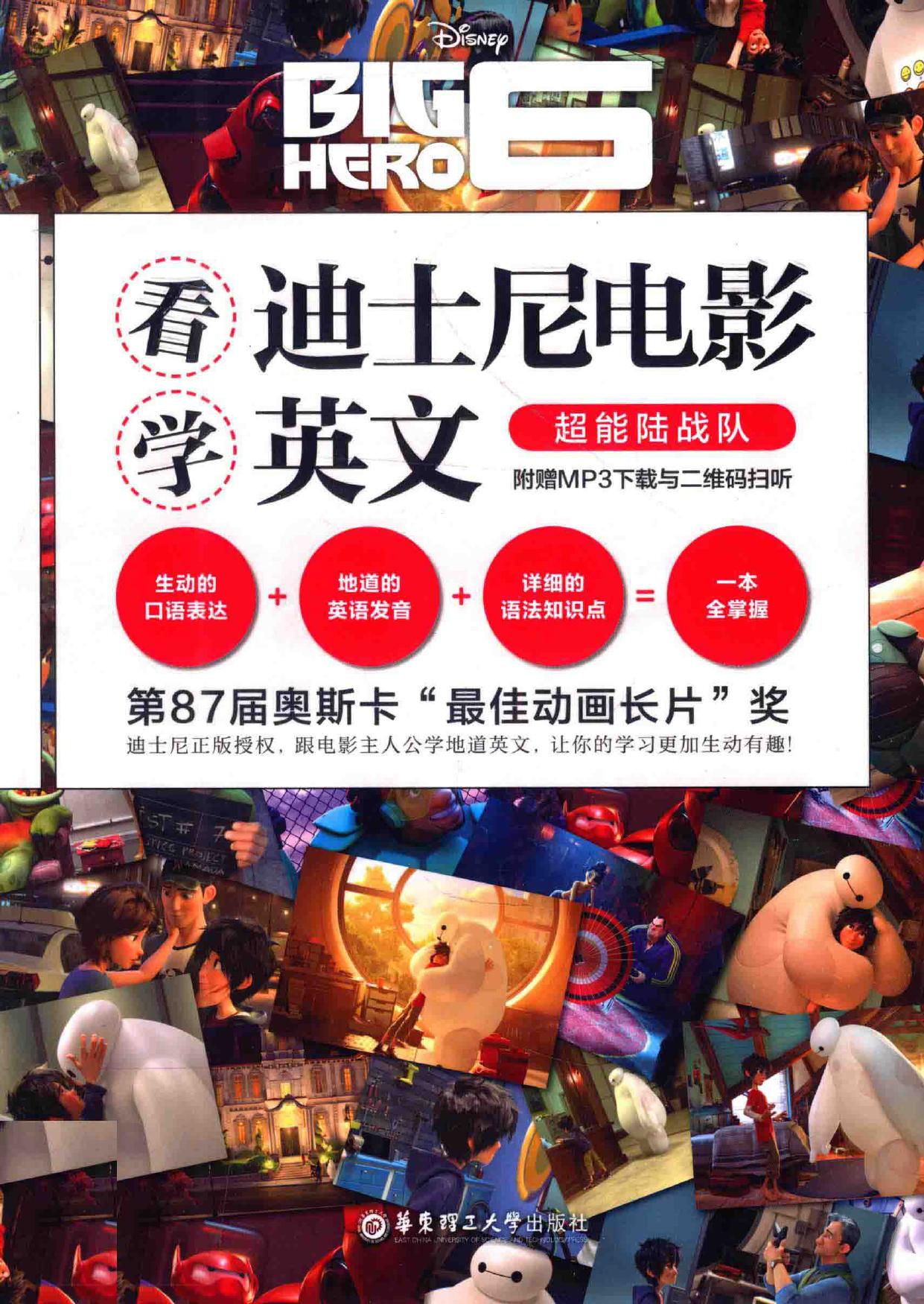 看迪士尼电影学英文 超能陆战队 Learning English from disney movies -- 美国迪士尼公司著, Wei Long, Tingting Tang, Mei guo di shi ni gong -- 2016, 2016 -- 上海 华东理工大学出版社 -- 9787562845966 -- 294ed15adcd659cb1e3f347262fb42fa -- Anna’s Archive