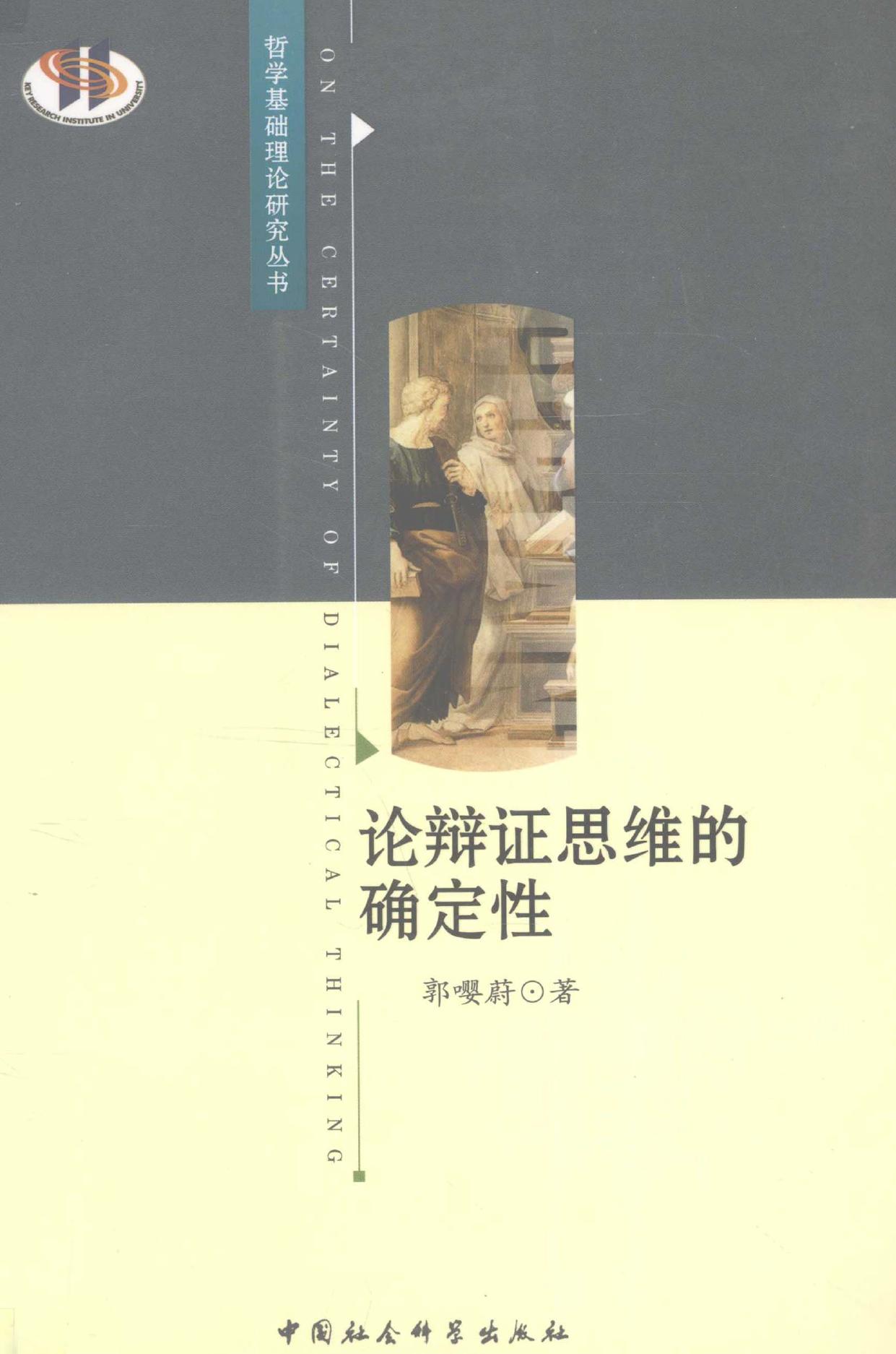 论辩证思维的确定性 -- 郭嘤蔚著 -- 2011, 2011 -- 北京 中国社会科学出版社 -- 12963258 -- ce8515049848c9406c89b0dc01673799 -- Anna’s Archive