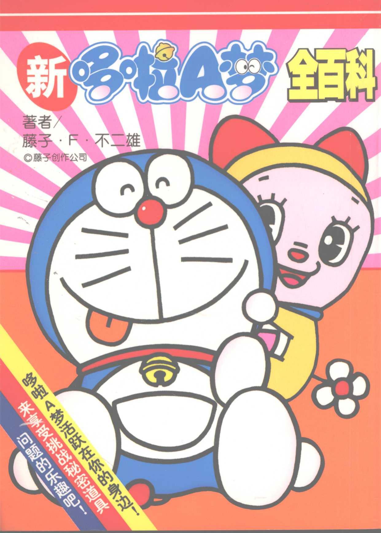 新哆啦A梦全百科 -- 藤子·F不二雄原著, (日)藤子 F 不二雄著, 藤子 F 不二雄 -- 2005, 2005 -- 长春 吉林美术出版社 -- 9787538619157 -- 044e1f073f788595b53476f4e8e1e759 -- Anna’s Archive