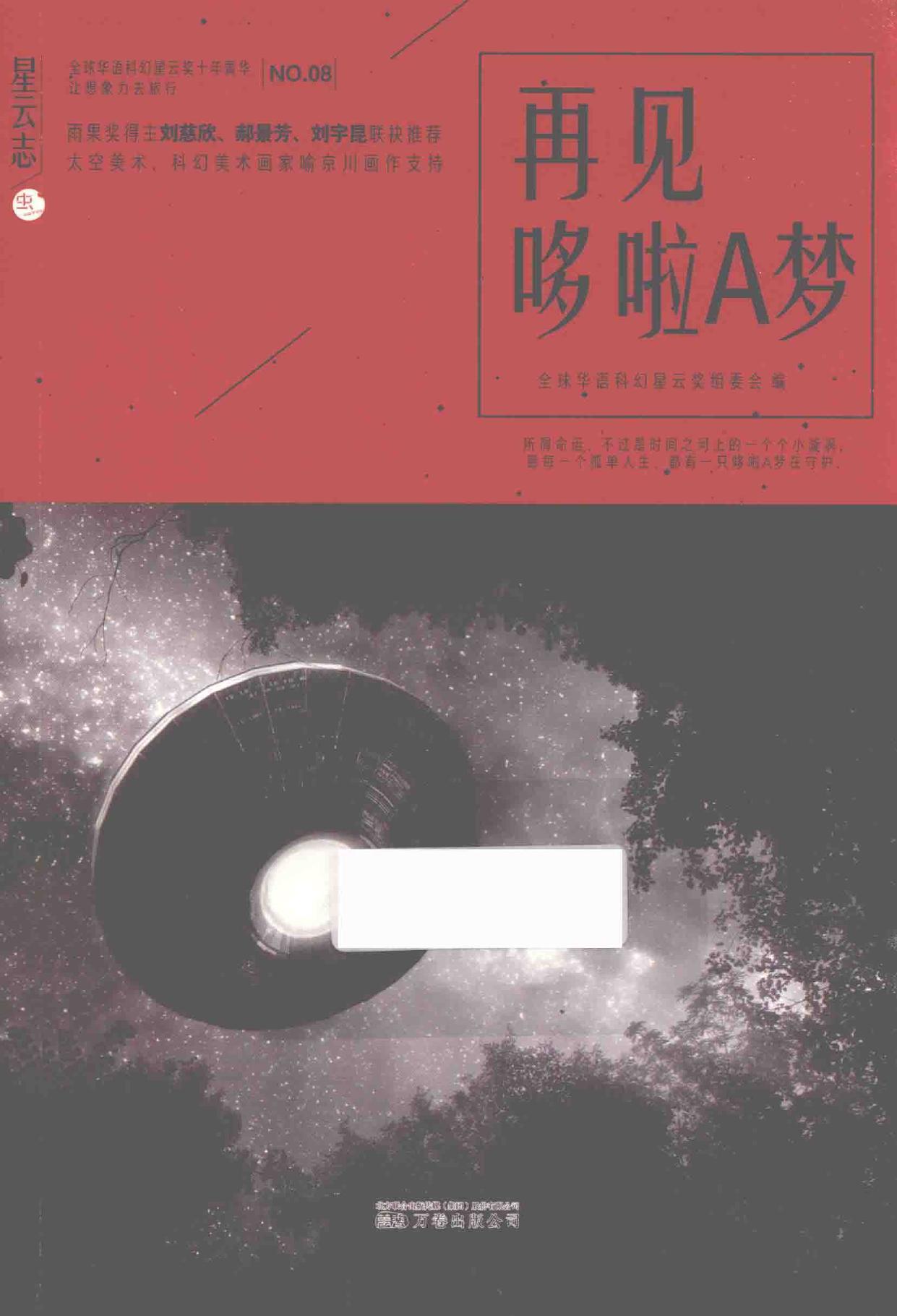 再见哆啦A梦 -- 全球华语科幻星云奖组委会编, 全球华语科幻星云奖组委会编, 董仁威, 照片锋, 全球华语科幻星云奖组委会, -- 2019, 2019 -- 沈阳 万卷出版公司 -- 9787547051689 -- 0cddf3af71e34f0ef7665df4a82362cb -- Anna’s Archive
