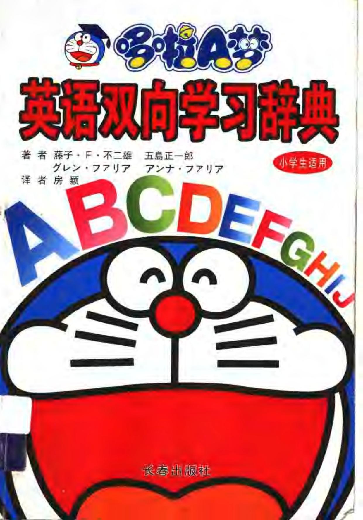 哆啦A梦英语双向学习辞典 -- (日)藤子·F·不二雄著;房颖译 -- 2002, 2002 -- 长春 长春出版社 -- 9787806643440 -- b28b633fb2b888bf34e3311282d7771b -- Anna’s Archive