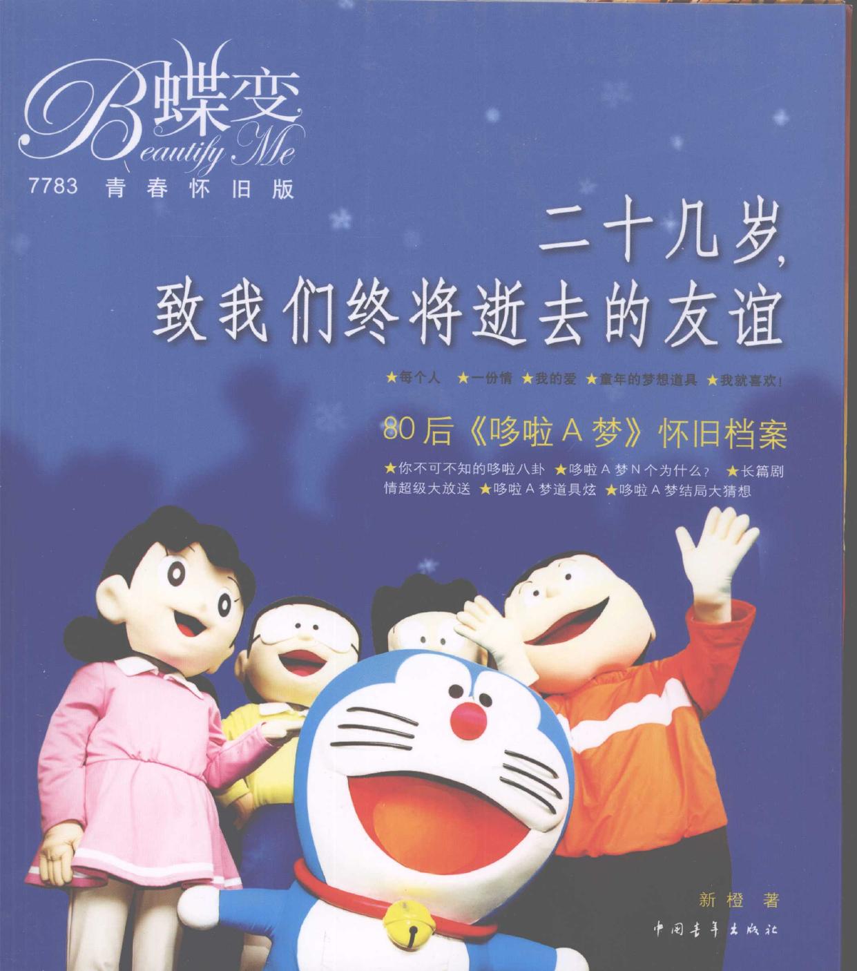 二十几岁, 致我们终将逝去的友谊 80后 哆啦A梦 怀旧档案 Er shi ji sui, zhi wo men -- 新橙著, Cheng Xin, 新橙著, 新橙 -- 2008, 2008 -- 北京 中国青年出版社 -- 9787500679844 -- 0ace9f1c1001bd51fc56dfac08bc67fe -- Anna’s Archive