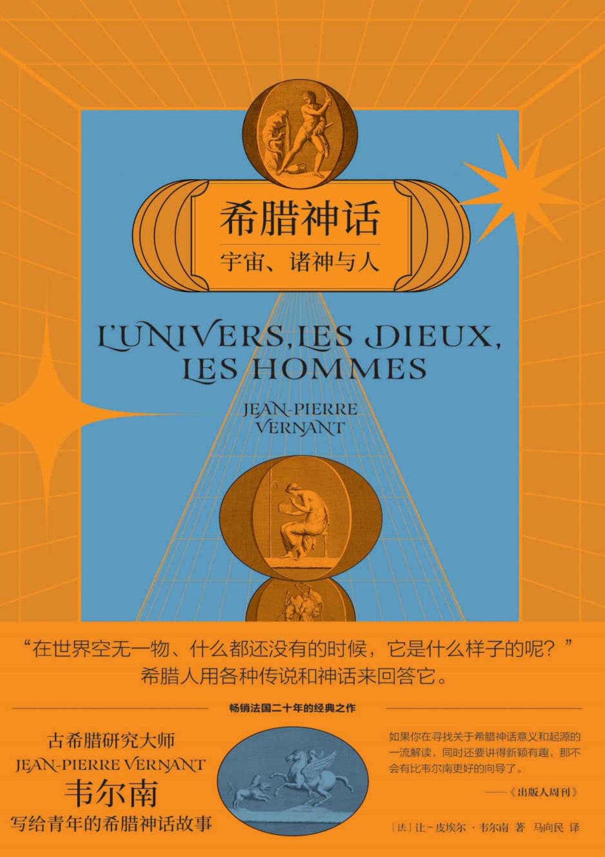 希腊神话：宇宙、诸神与人（销法国二十年的经典之作，有深度的希腊神话通俗读物，古典学研究大师写给孙子的睡前读物。 余光中、朱天心、杨照、蔡康永推荐）