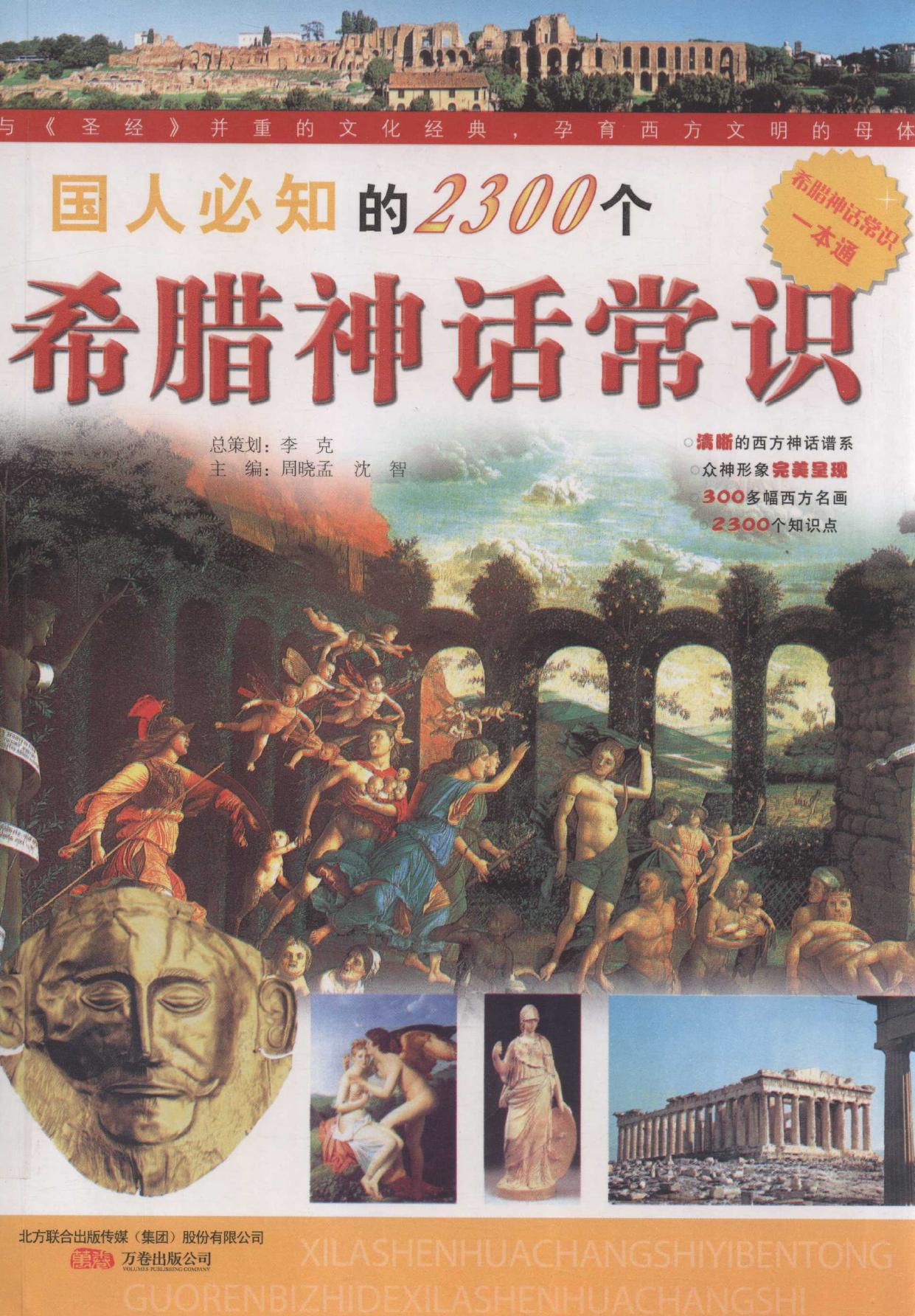 国人必知的2300个希腊神话常识 希腊神话常识一本通 -- 周晓孟, 沈智主编; 周晓孟; 沈智 -- Guo ren bi zhi ;v37, Di 1 ban, Shenyang, 2010 -- 沈阳 万卷出版公司 -- 9787547007389 -- e333b4b8c00772a0a3b9f43e3e181478 -- Anna’s Archive