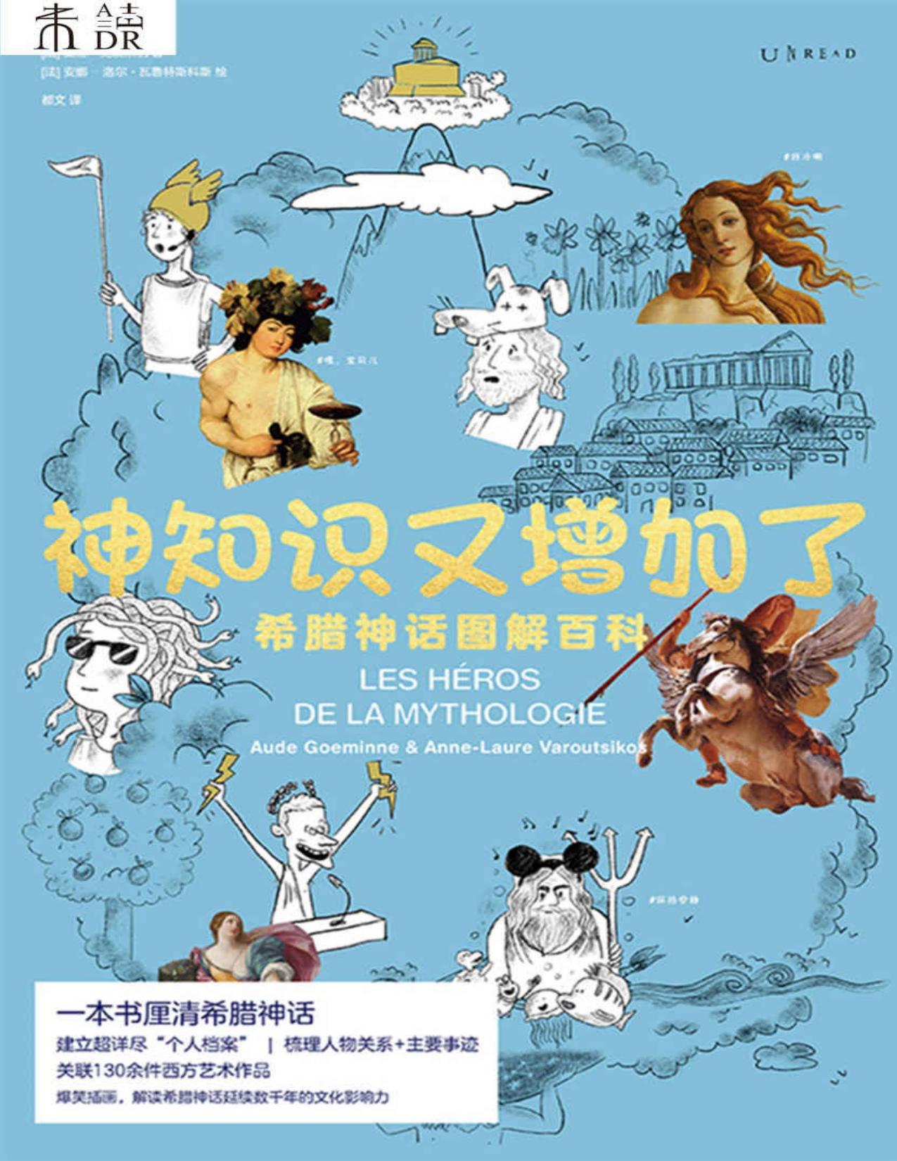 神知识又增加了（一本书厘清西方无处不在的“希腊神话”密码。哈利波特、迪士尼、黑客帝国、星际迷航的灵感来源，太阳系行星的命名缘由，奥德赛、尤利西斯等神奇传说） (未读·艺术家)