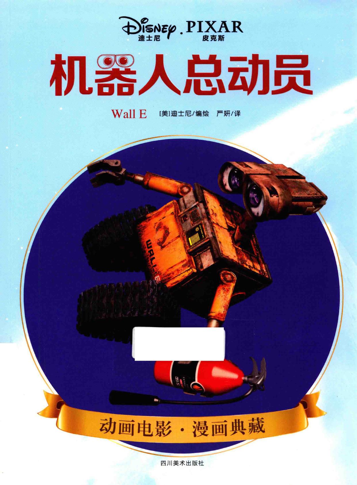 机器人总动员 = Wall E -- (美)迪士尼编绘;严妍译, (美)迪士尼编绘 , 严妍译, 严妍, 美国迪士尼公司 -- 2016, 2016 -- 成都 四川美术出版社 -- 9787541067631 -- 5c31f6abbdb7d3601f067d1ea09a4395 -- Anna’s Archive