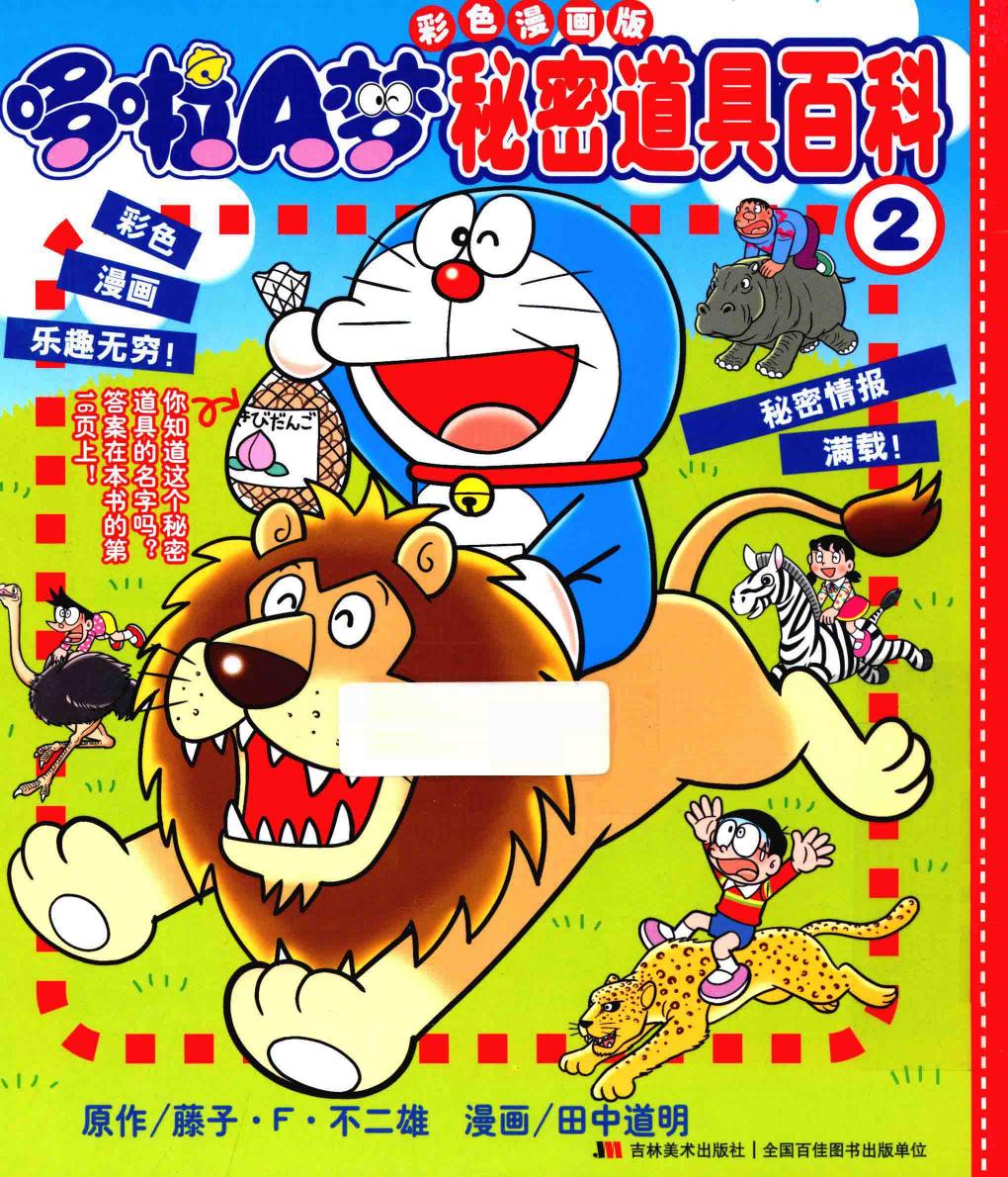 哆啦A梦彩色漫画版秘密道具百科213666114 pdf -- Pdg2Pic -- c3f369dac140d7722ebdc2524931862c -- Anna’s Archive