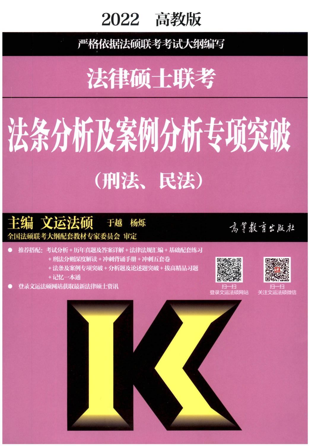 2022法律硕士联考-法条分析及案例分析专项突破（刑法、民法）