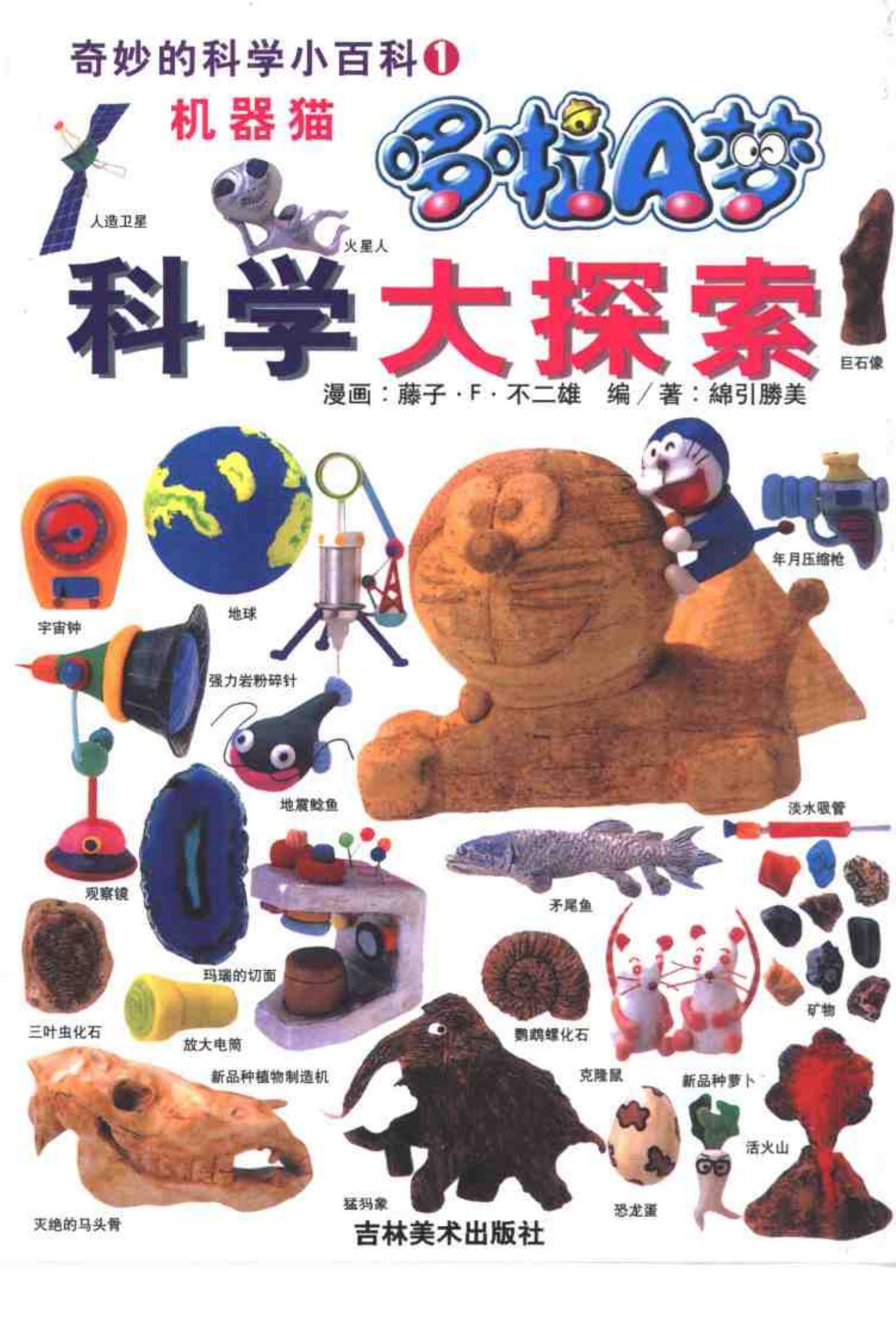 哆啦A梦科学大探索 -- (日)藤子·F 不二雄画;(日)绵引胜美编著;碧日,石晓明译 -- Qi miao de ke xue xiao bai ke, Chang chun, 2001 -- 长春 吉林美术出版社 -- 9787538610642 -- 9f054449d3f371aa441f135ca7c723d0 -- Anna’s Archive