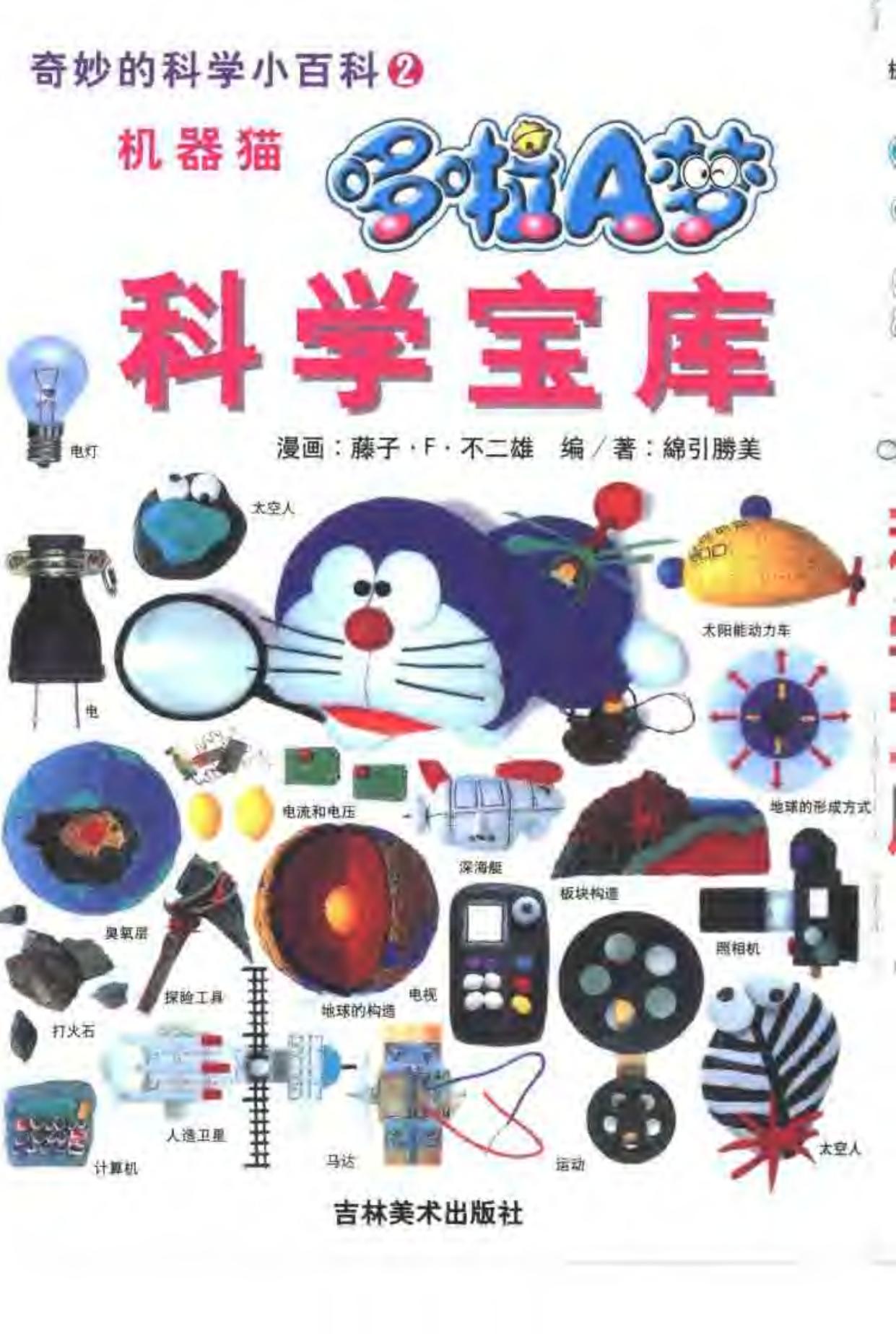 哆啦 A 梦科学宝库 奇妙的科学小百科 -- (日)藤子·F 不二雄画;绵引胜美编著;碧日等译, (日)藤子·F 不二雄画 , 绵引胜美编著, 藤子不二雄, -- 2001, 2001 -- 长春 吉林美术出版社 -- 9787538610659 -- 20424ea3d1aec53f0419330f7004089f -- Anna’s Archive