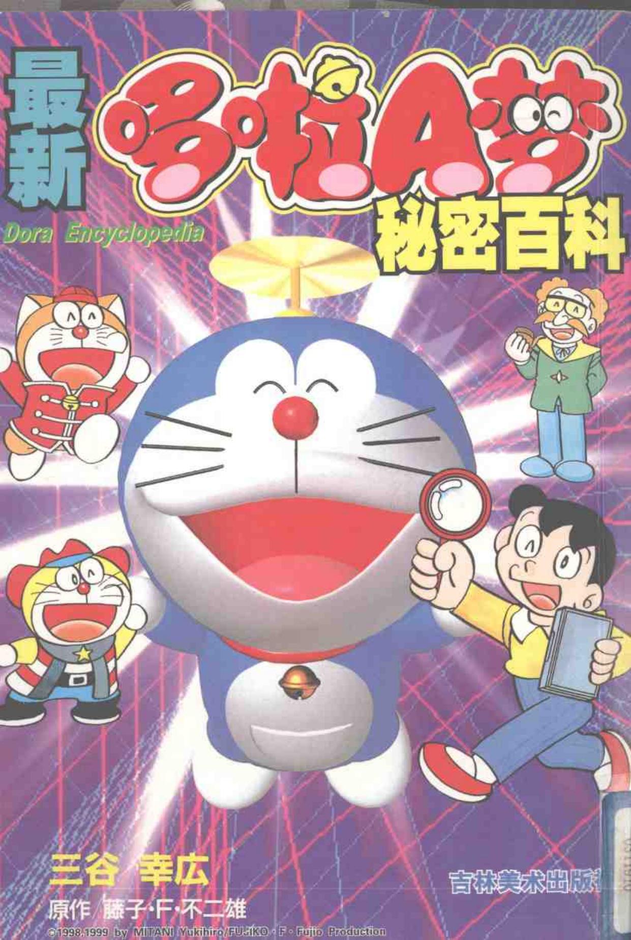 最新哆啦A梦秘密百科 -- 三谷幸広著, 三谷幸広[著] , 藤子·F·不二雄原作, 三谷幸広, 藤子·F·不二雄, 三谷幸広, 藤子·F·不二雄 -- 2006, 2006 -- 长春 吉林美术出版社 -- 9787538620191 -- babe59b3074b77e4c0121d026fa88bb6 -- Anna’s Archive