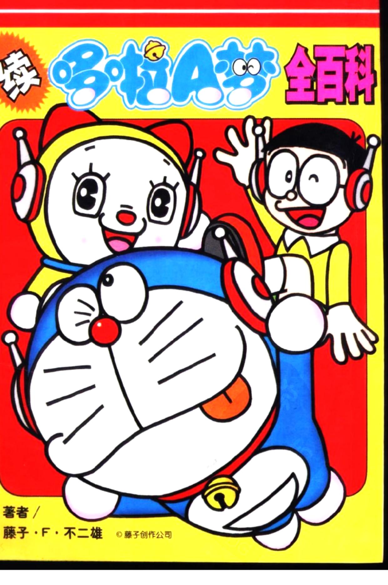 续哆啦A梦全百科 -- (日)藤子·F·不二雄著 -- 2003 -- 长春 吉林美术出版社 -- 9787538614466 -- c8100a519d6c9a512198dff912ab63e2 -- Anna’s Archive