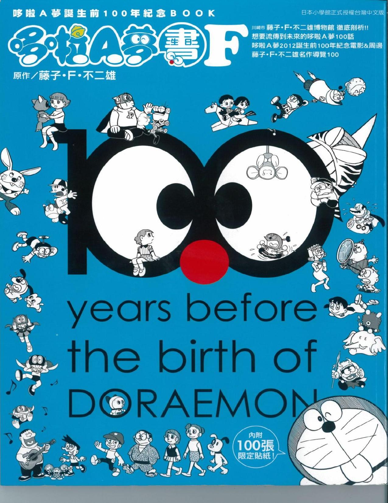 哆啦A夢誕生前100年紀念 - 畫冊