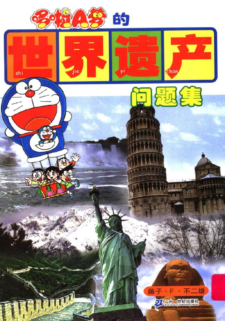 哆啦A梦的世界遗产 问题集 -- (日)藤子·F 不二雄著 ; 柯克雷译; 藤子不二雄; 柯克雷 -- 2006, 2006 -- 南昌 二十一世纪出版社 -- 9787539134222 -- da256be9d6dbdc3f5ad1fffa94509a19 -- Anna’s Archive