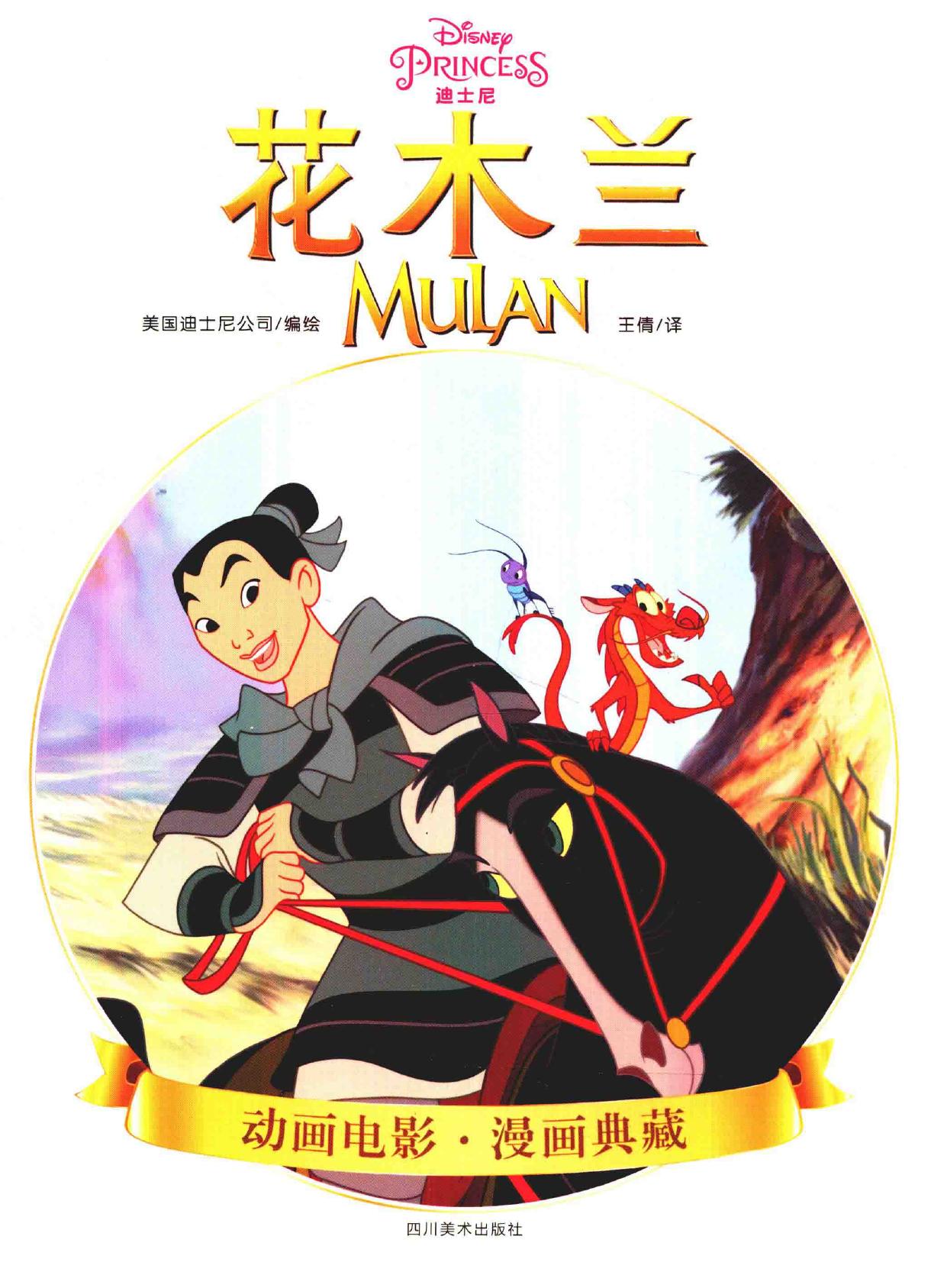花木兰 = Mulan -- 美国迪士尼公司编绘 ; 王倩译; 王倩; 美国迪士尼公司 -- Di 1 ban, Cheng dou , 2018 -- 成都 四川美术出版社 -- 9787541076862 -- 541056de8ad0caaca1432df64b15d013 -- Anna’s Archive