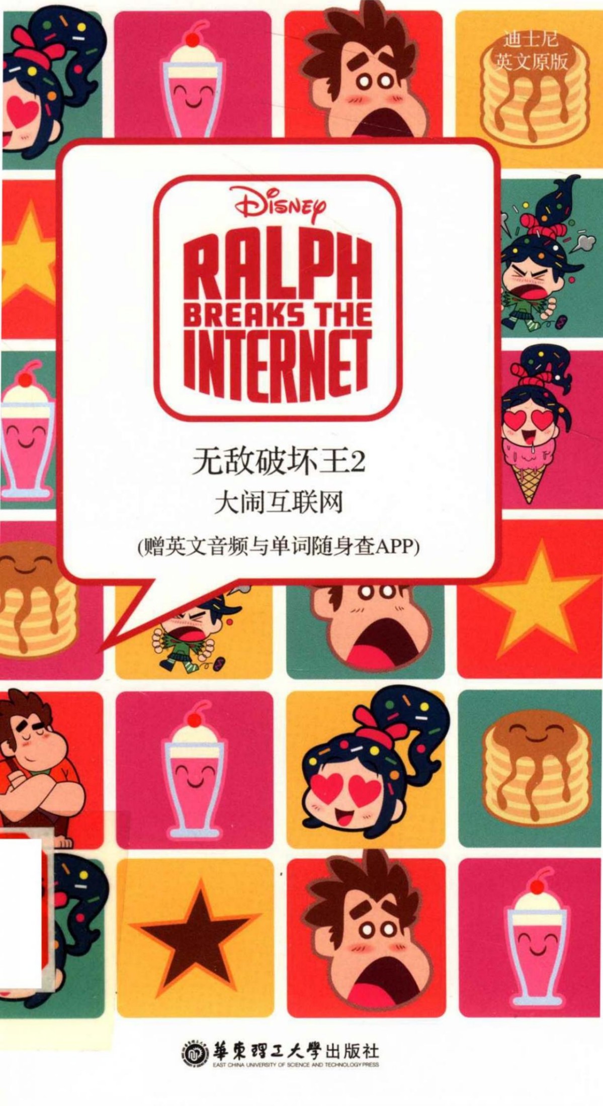 无敌破坏王 2 大闹互联网 迪士尼英文原版 -- 美国迪士尼公司著 -- 2018, 2018 -- 上海 华东理工大学出版社 -- 9787562856504 -- 156e2ae0bedb4d9c75b49b73dfe960ec -- Anna’s Archive