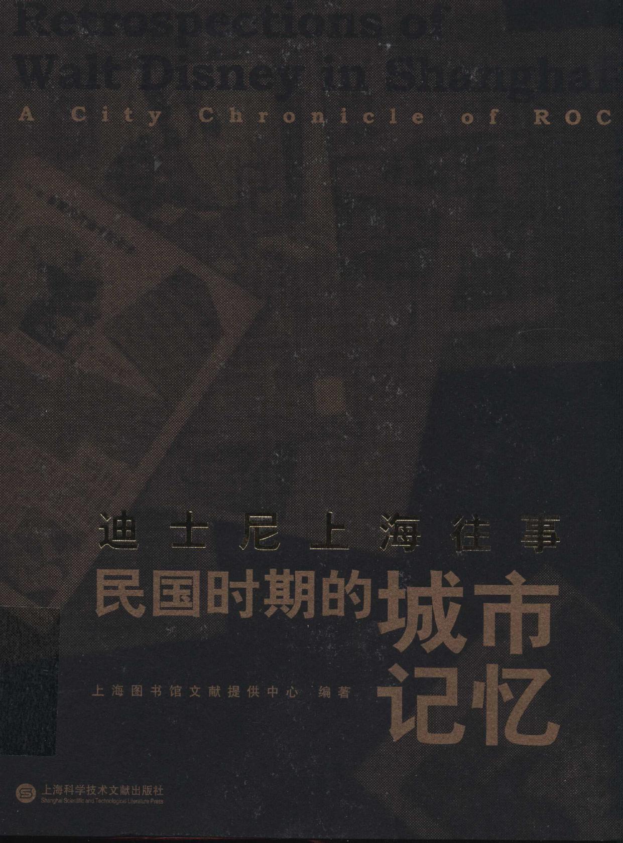 迪士尼上海往事 民国时期的城市记忆 = Retrospections of Walt Disney in -- 上海图书馆文献提供中心编著, Shanghai tu shu guan wen xian ti gong zhong -- 2016, 2016 -- 上海 上海科学技术文献出版社 -- 9787543970106 -- 8c5f43ae94bf9ff6f3c3d3a28ba5b1a7 -- Anna’s Arc