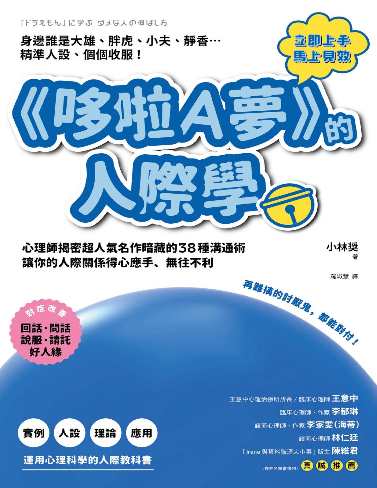 《哆啦A夢》的人際學：心理師揭密超人氣名作暗藏的38種溝通術，讓你的人際關係得心應手、無往不利
