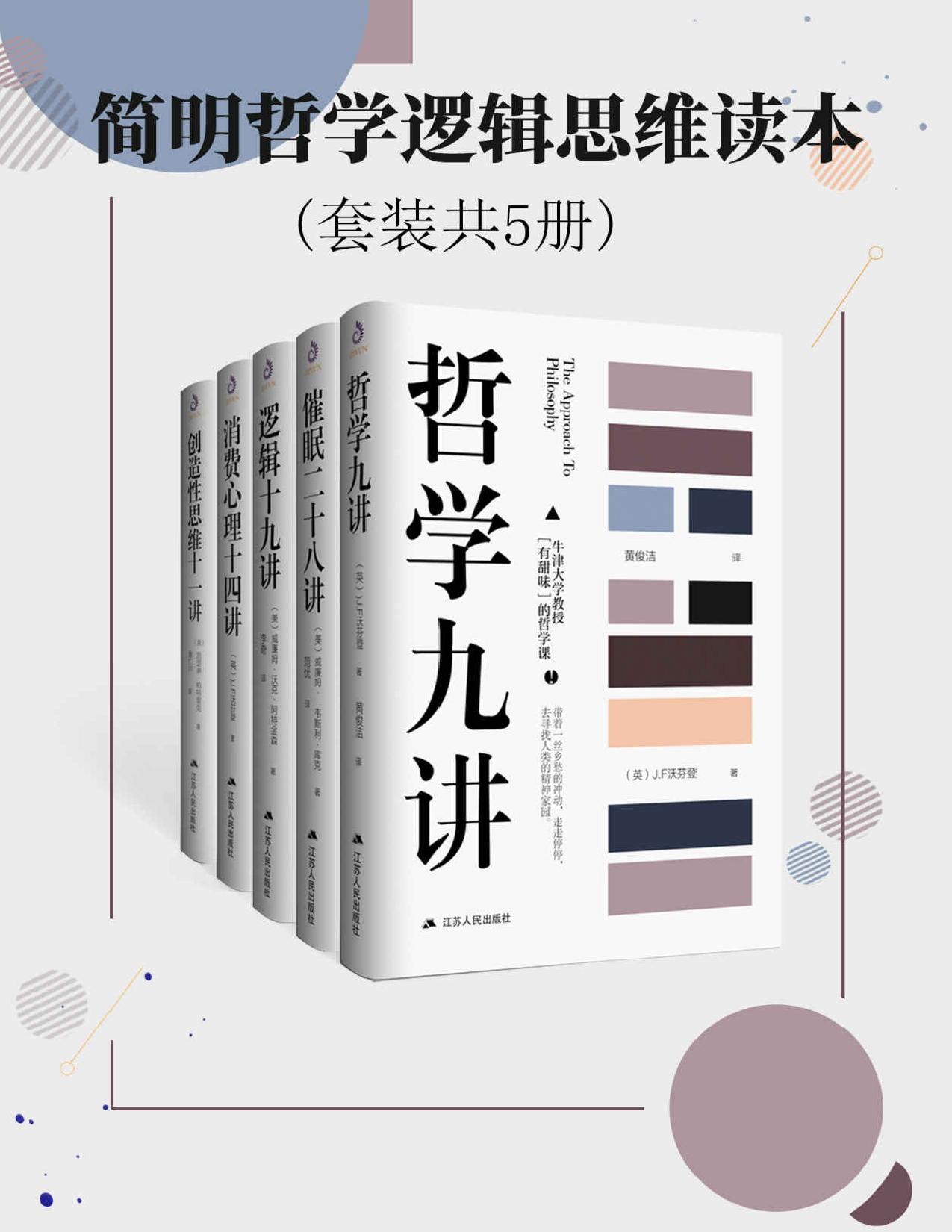 简明哲学逻辑思维读本(套装共5册)